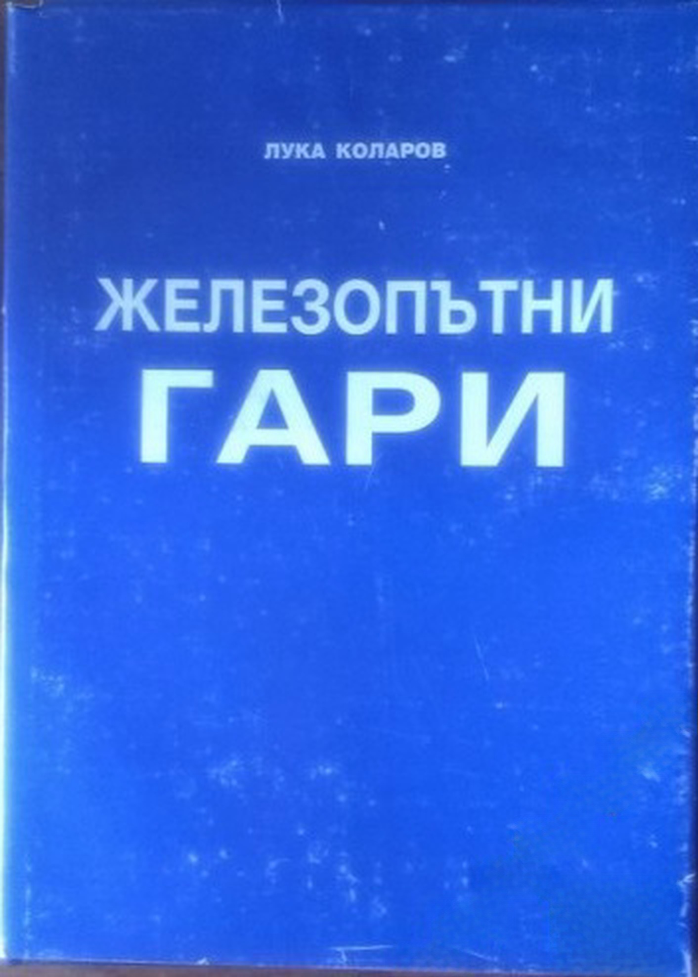 Железопътни гари — cover