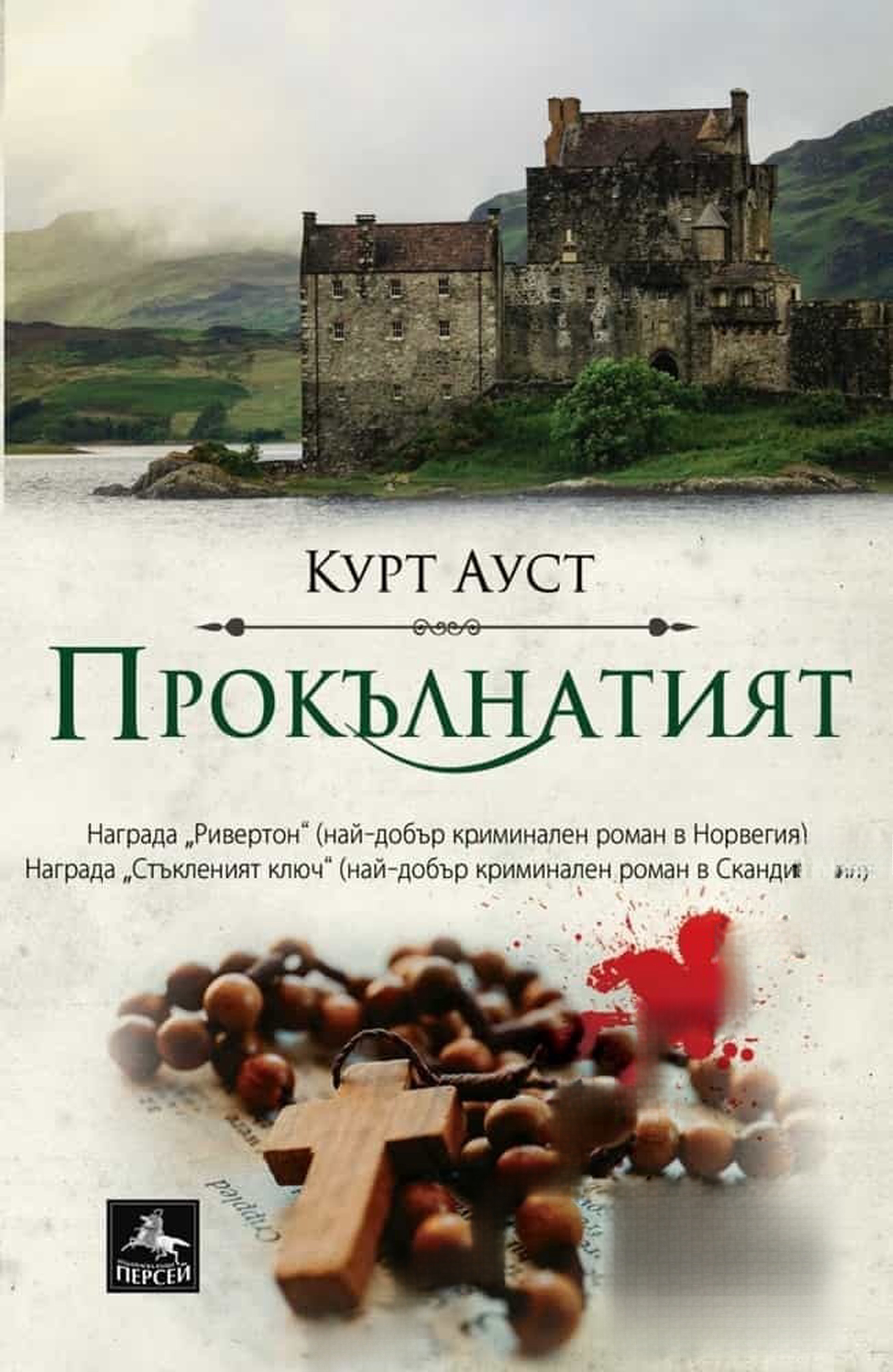Прокълнатият — обложка