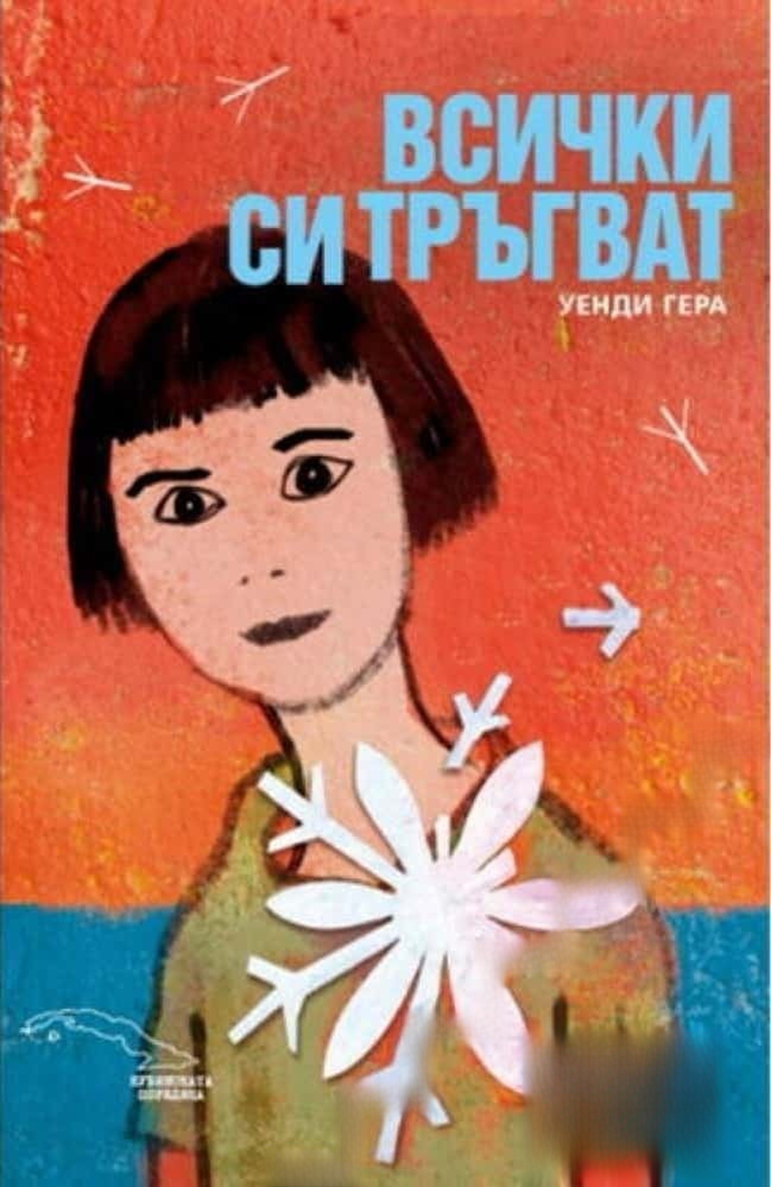 Всички си тръгват — cover