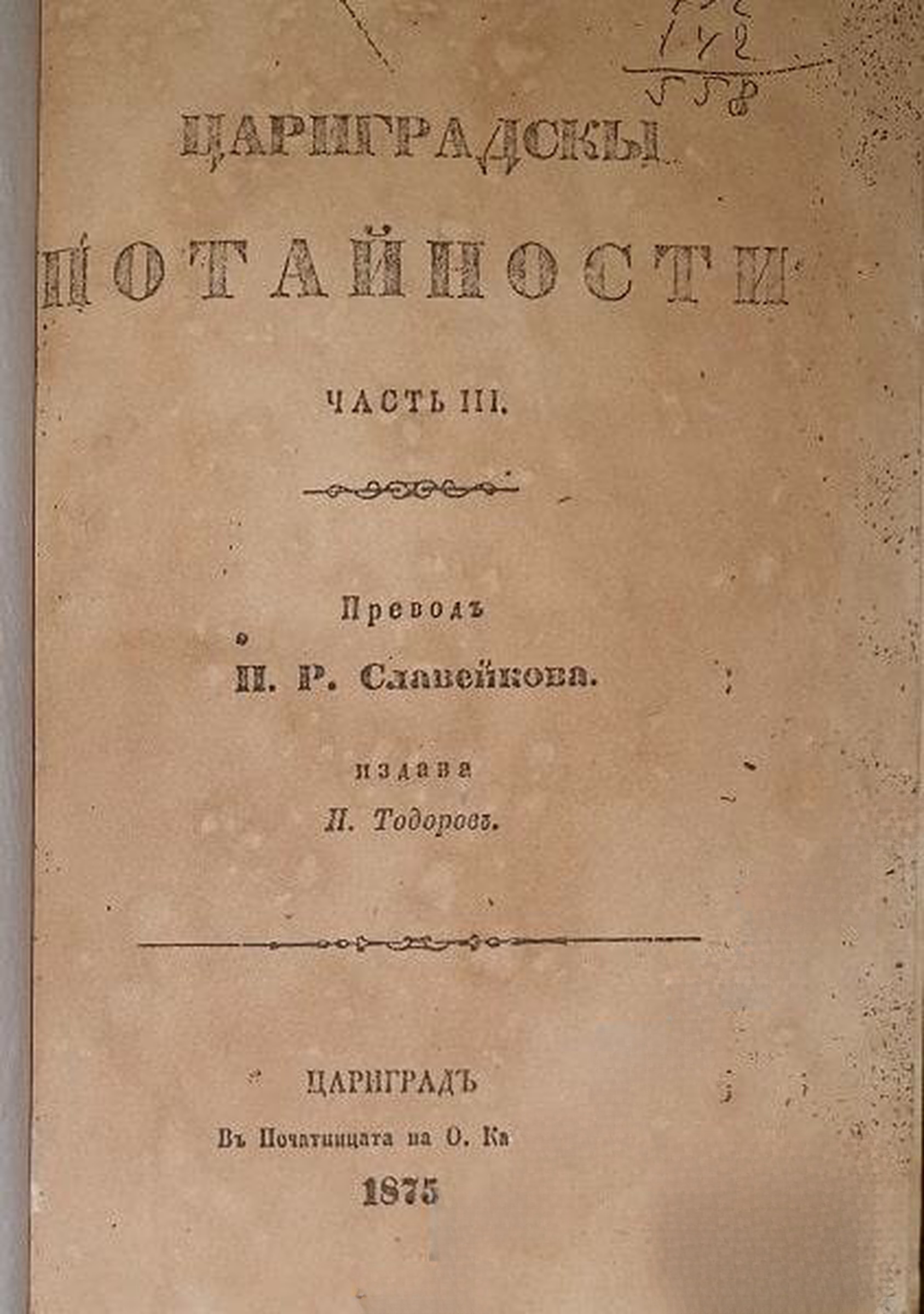 Цариградскы потайности. Томъ 2. Часть 3-4 — cover