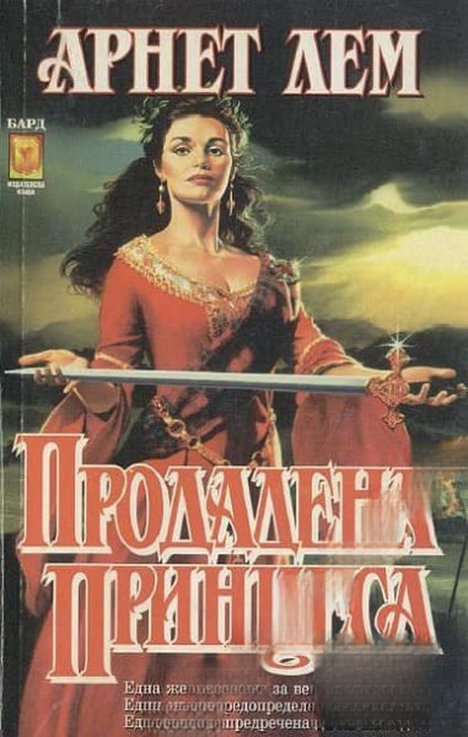 Продадена принцеса — cover
