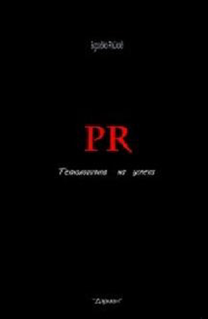 PR: Технология на успеха
