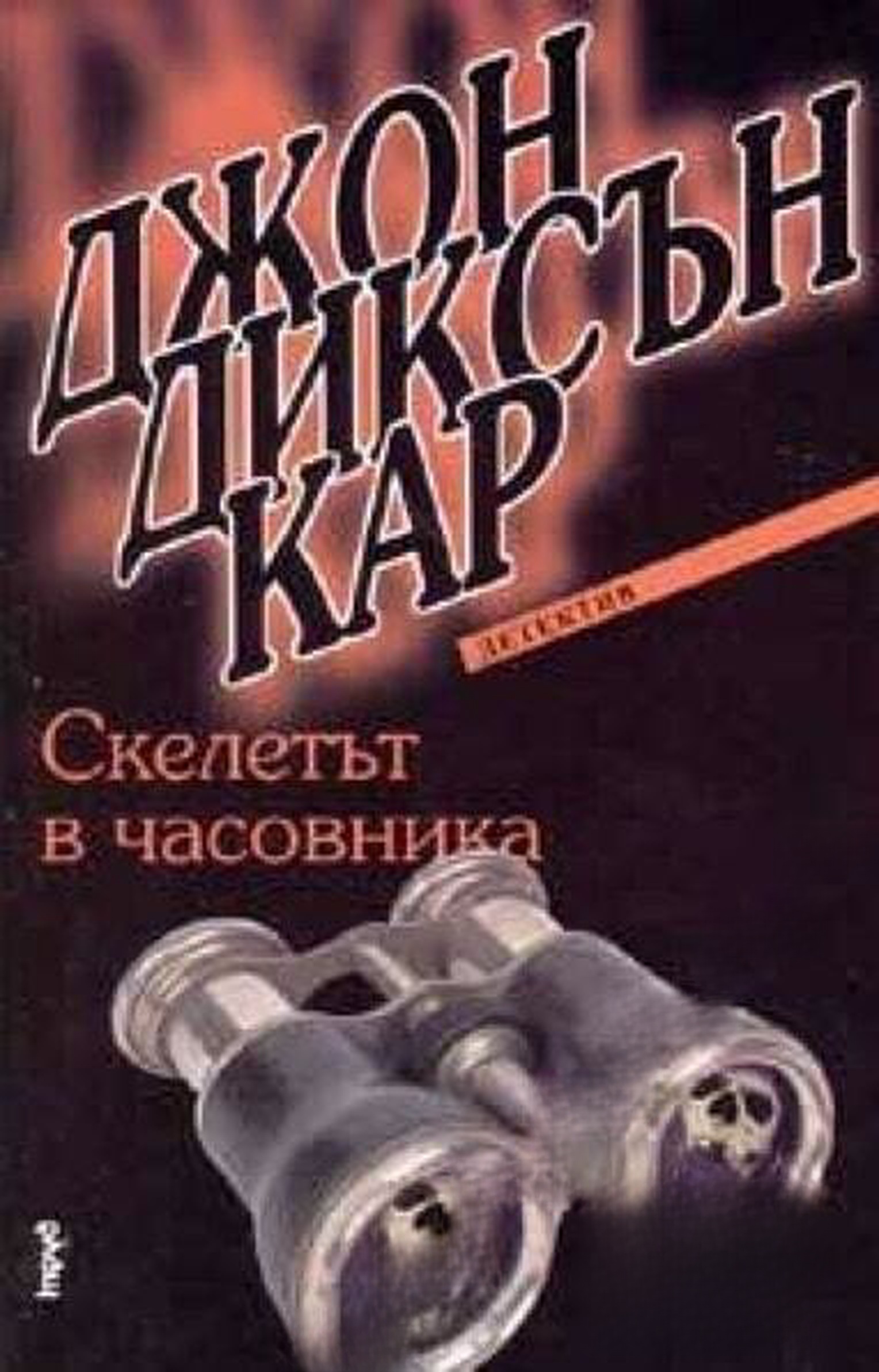 Скелетът в часовника — корица