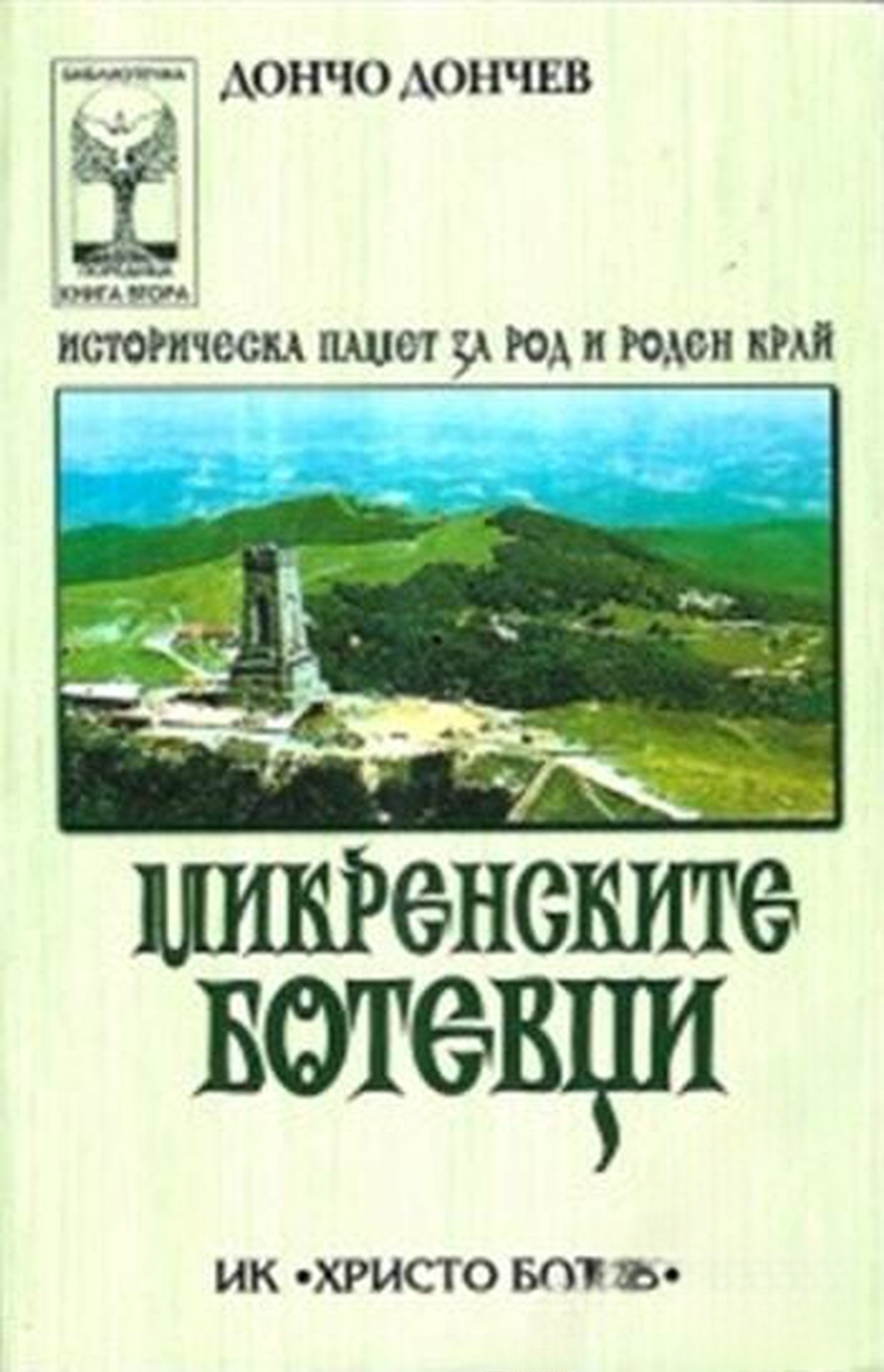 Микренските ботевци — корица