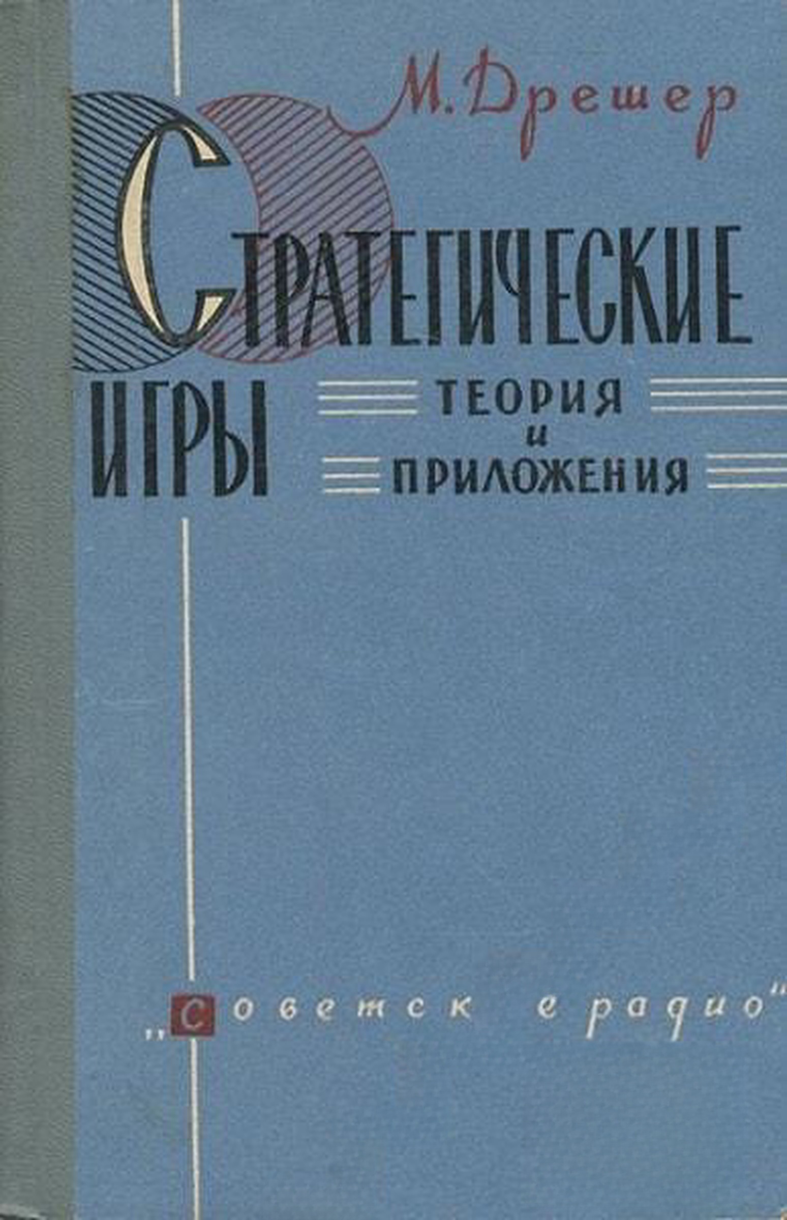 Стратегические игры. Теория и приложения — корица