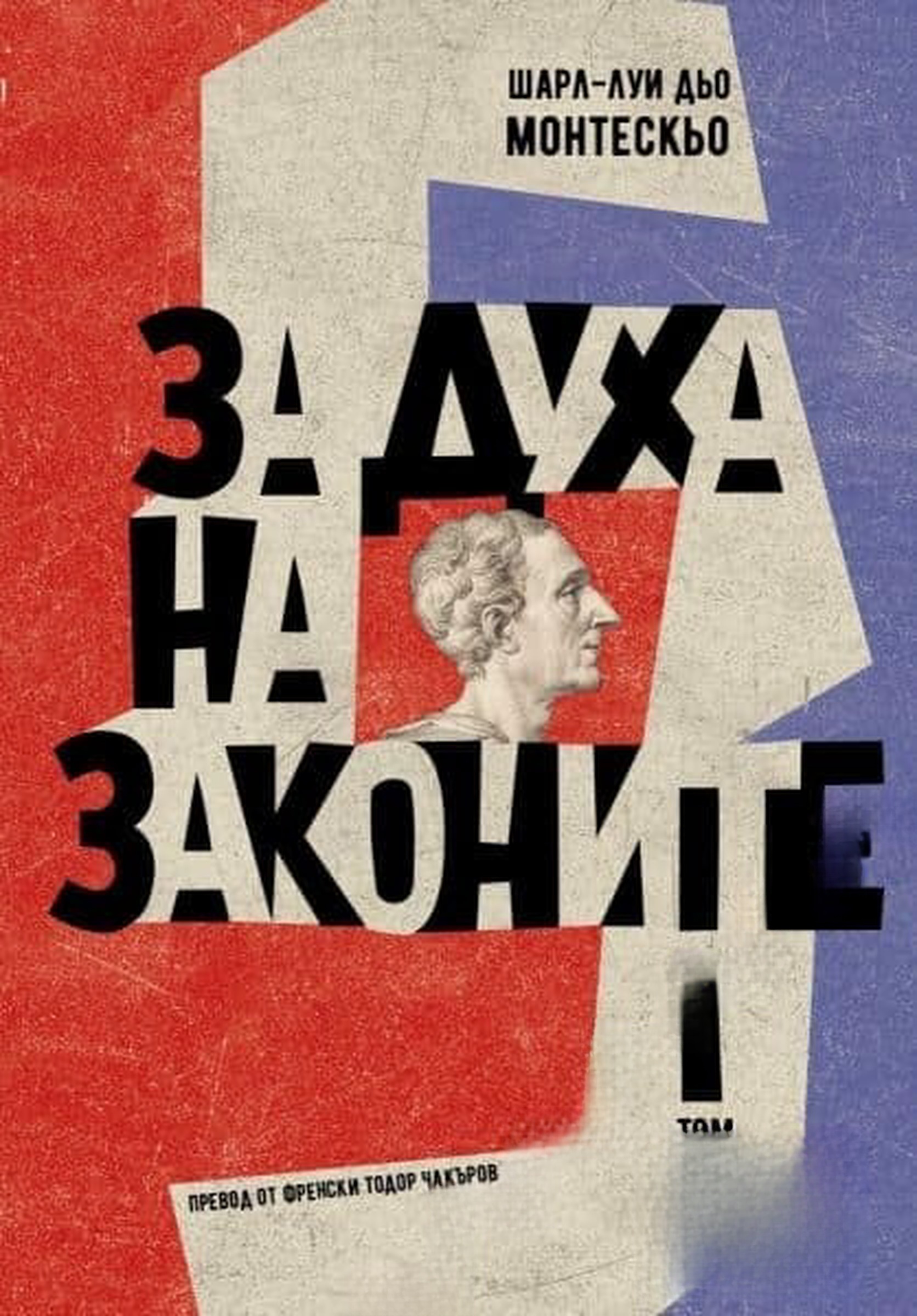 За духа на законите. Том 1-2 — cover
