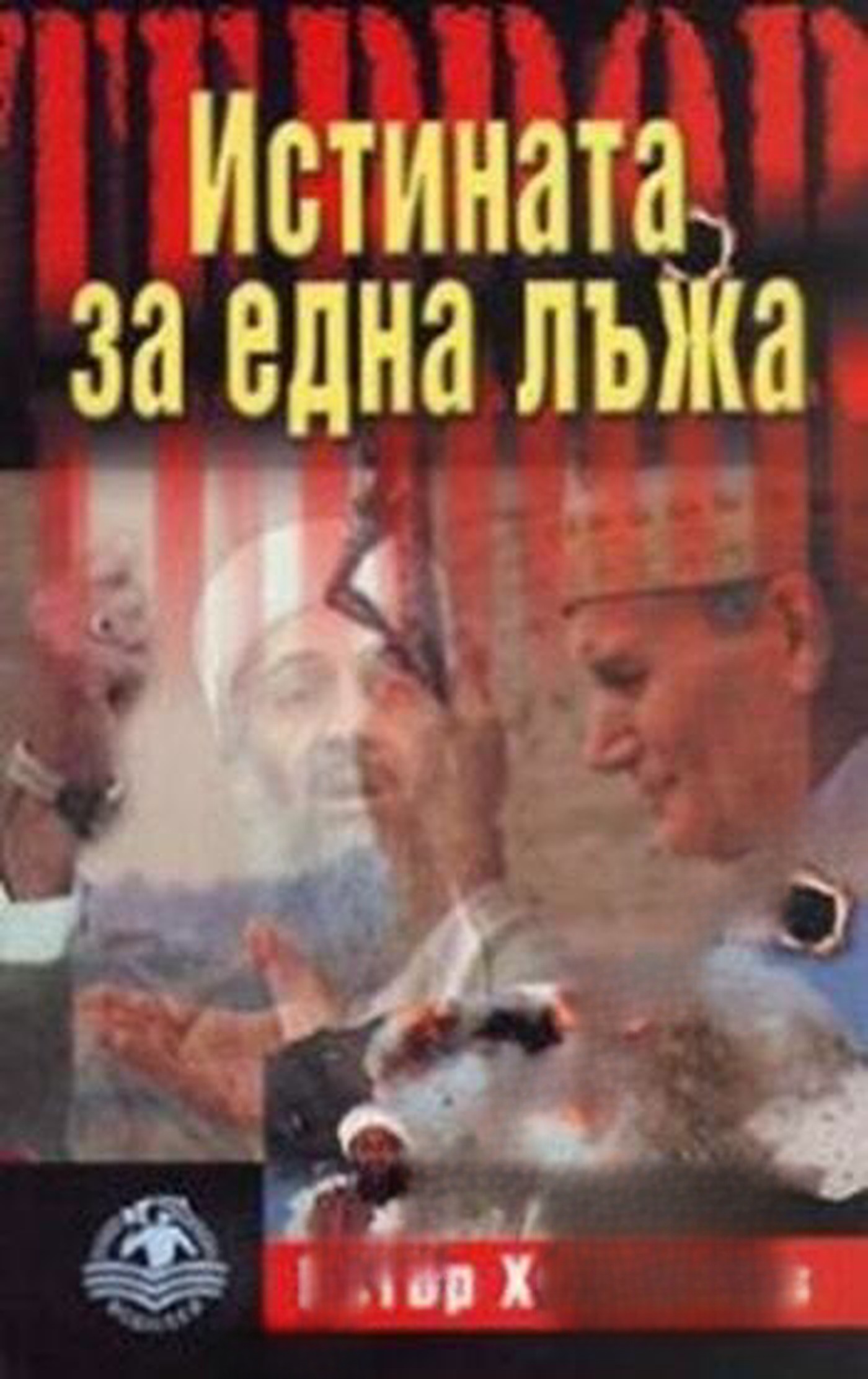 Истината за една лъжа — cover