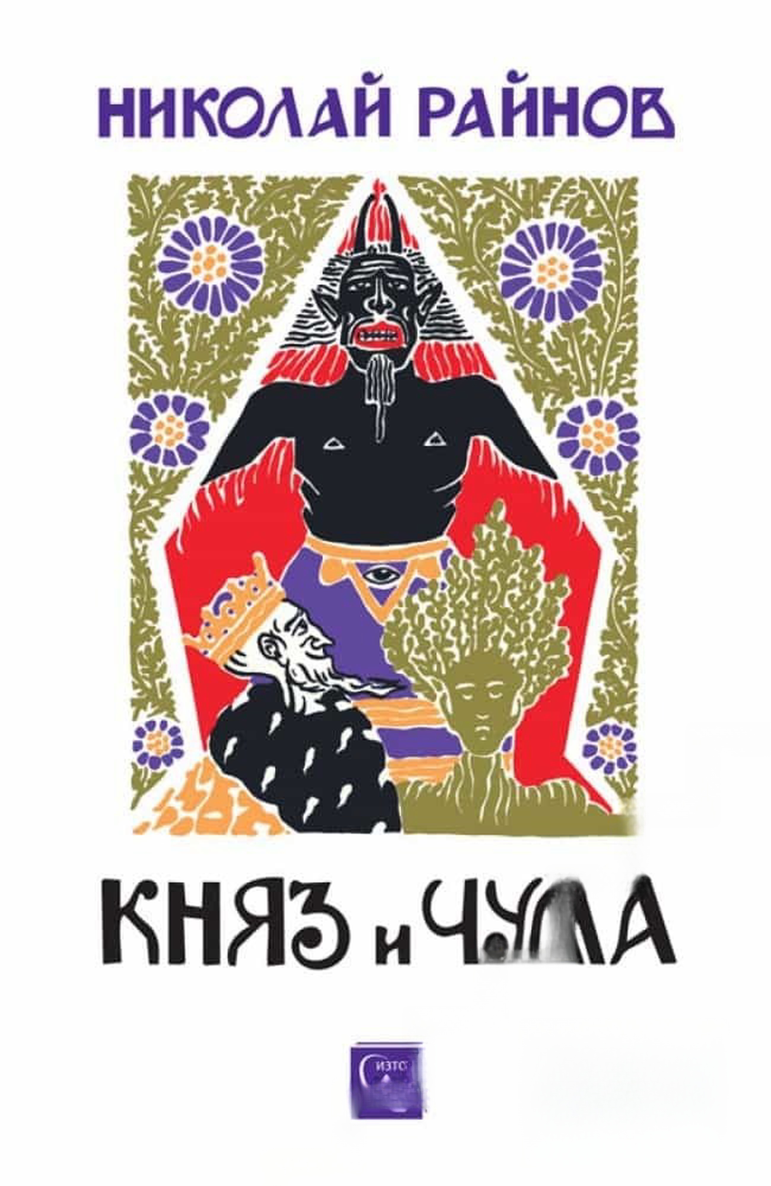 Княз и чума — cover