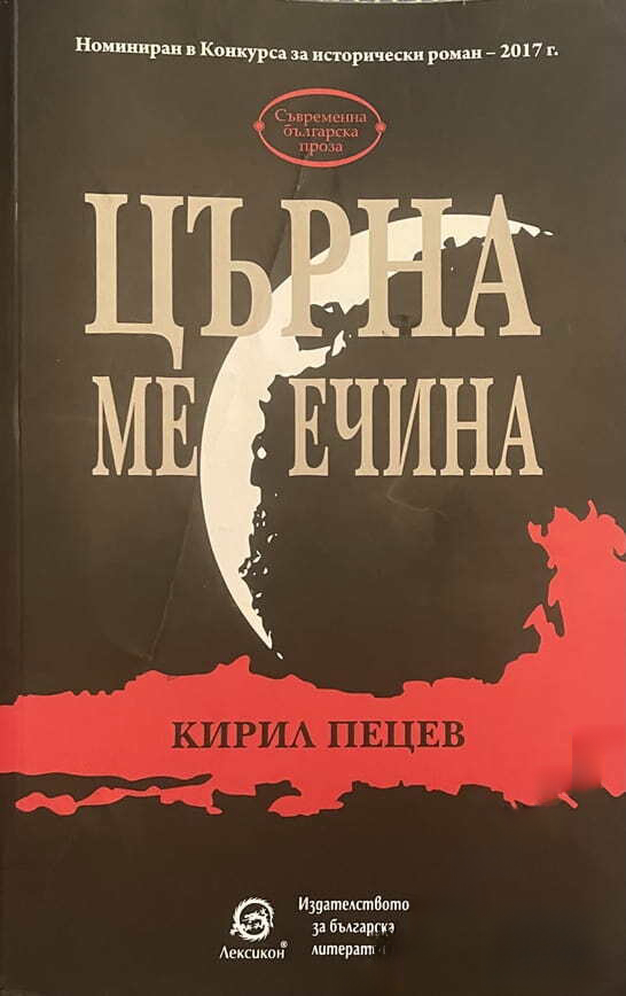 Църна месечина — cover