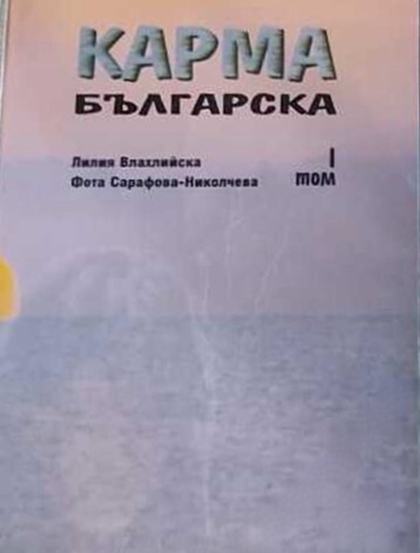 Карма българска. Том 1 — cover