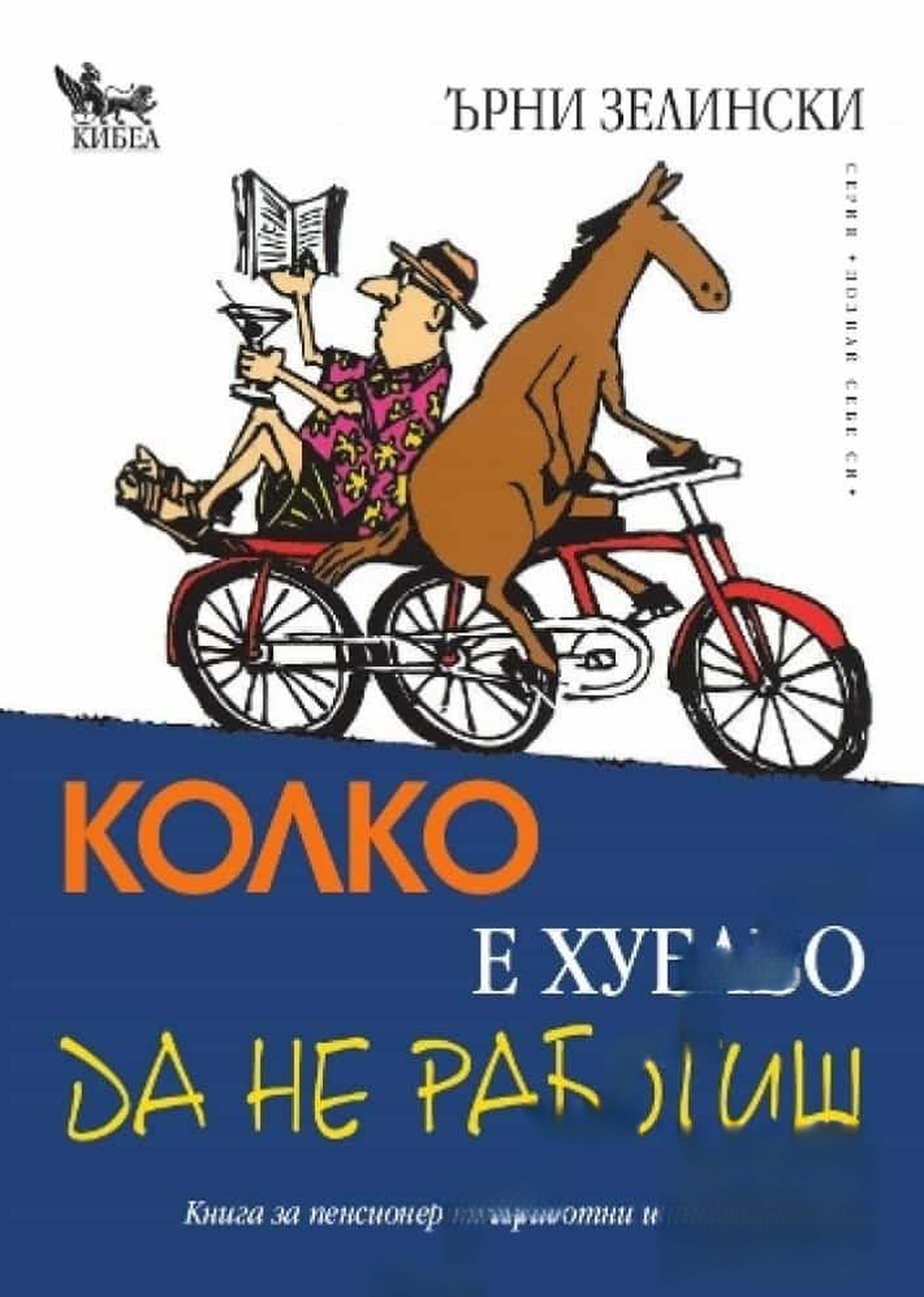 Колко е хубаво да не работиш — cover