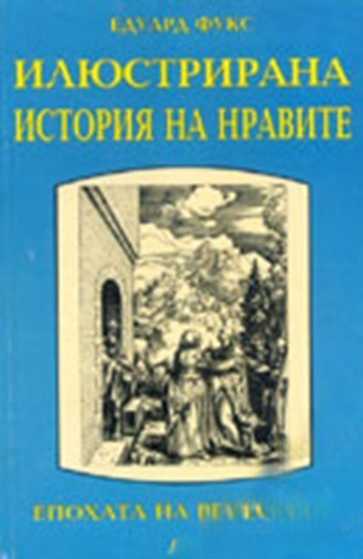 Илюстрирана история на нравите. Том 1: Ренесанс — cover