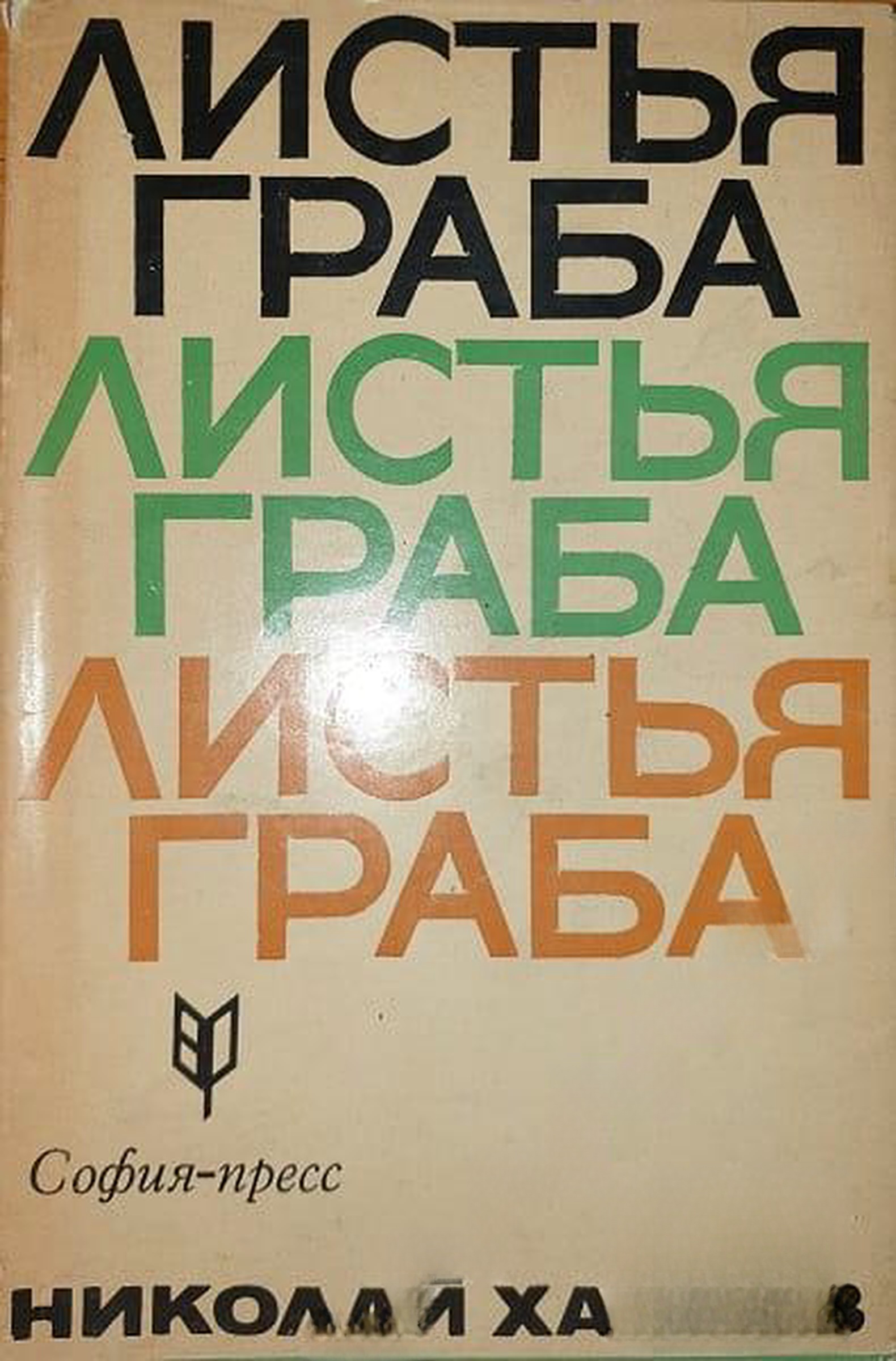 Листья граба — обложка