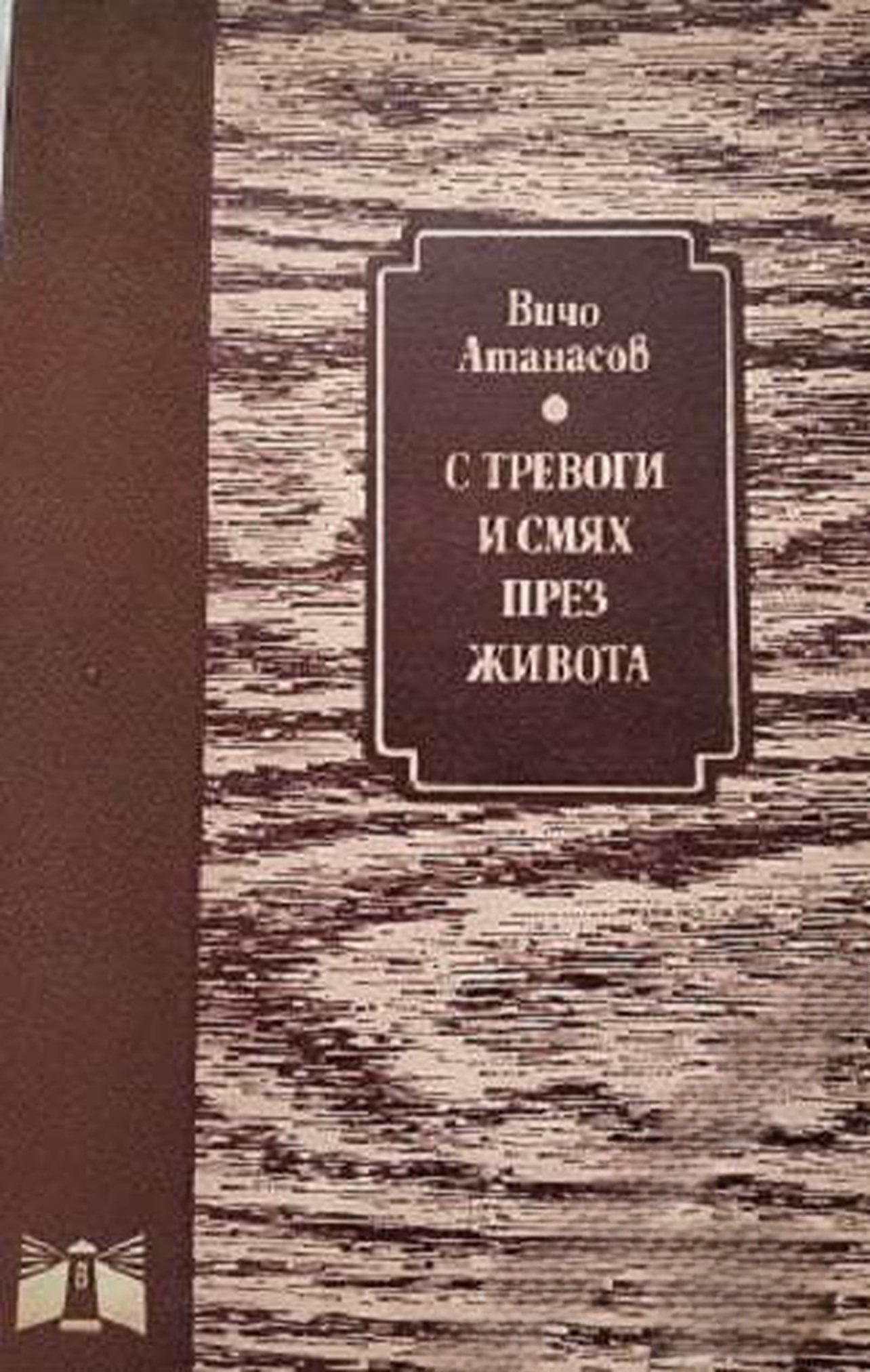 С тревоги и смях през живота — cover