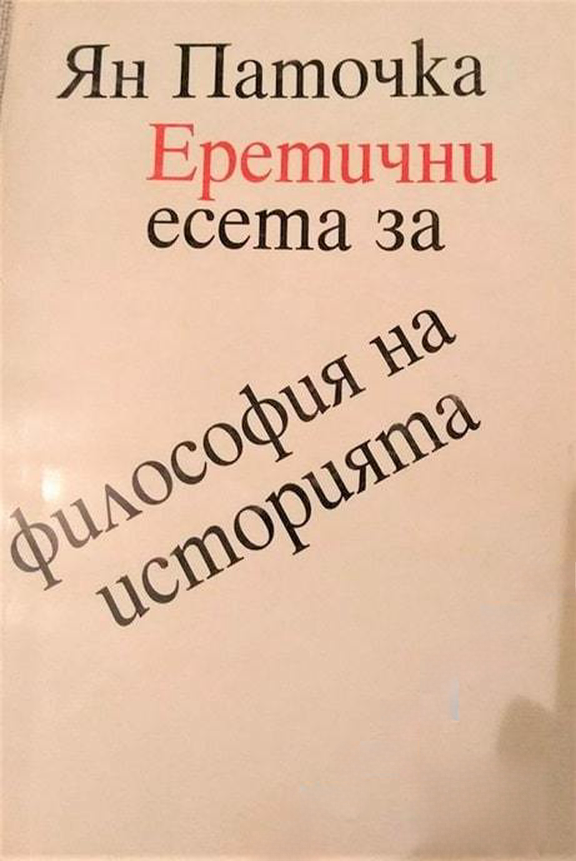 Еретични есета за философия на историята — обложка