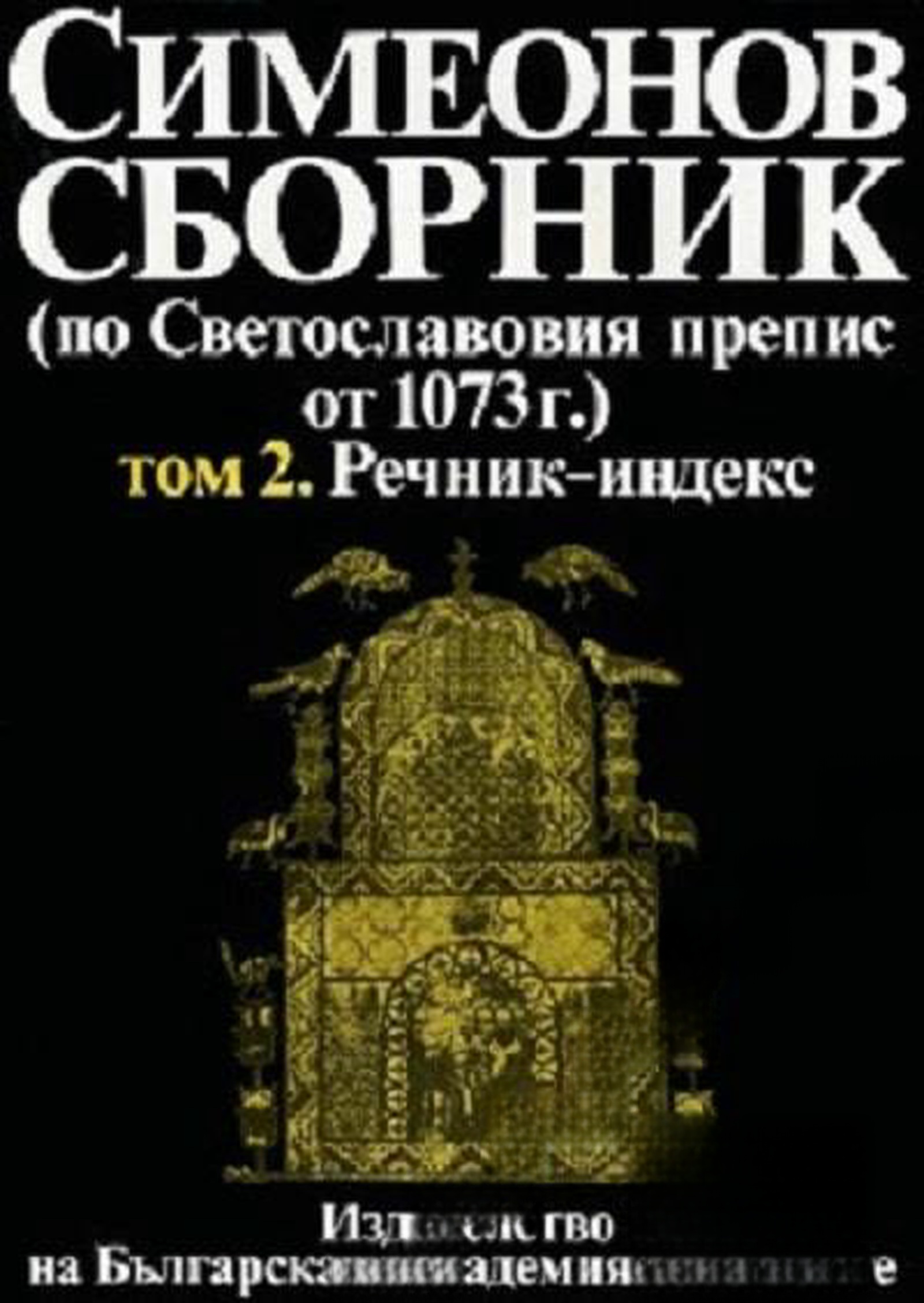 Симеонов сборник (по Светославовия препис от 1073 г.). Том 2: Речник-индекс — обложка