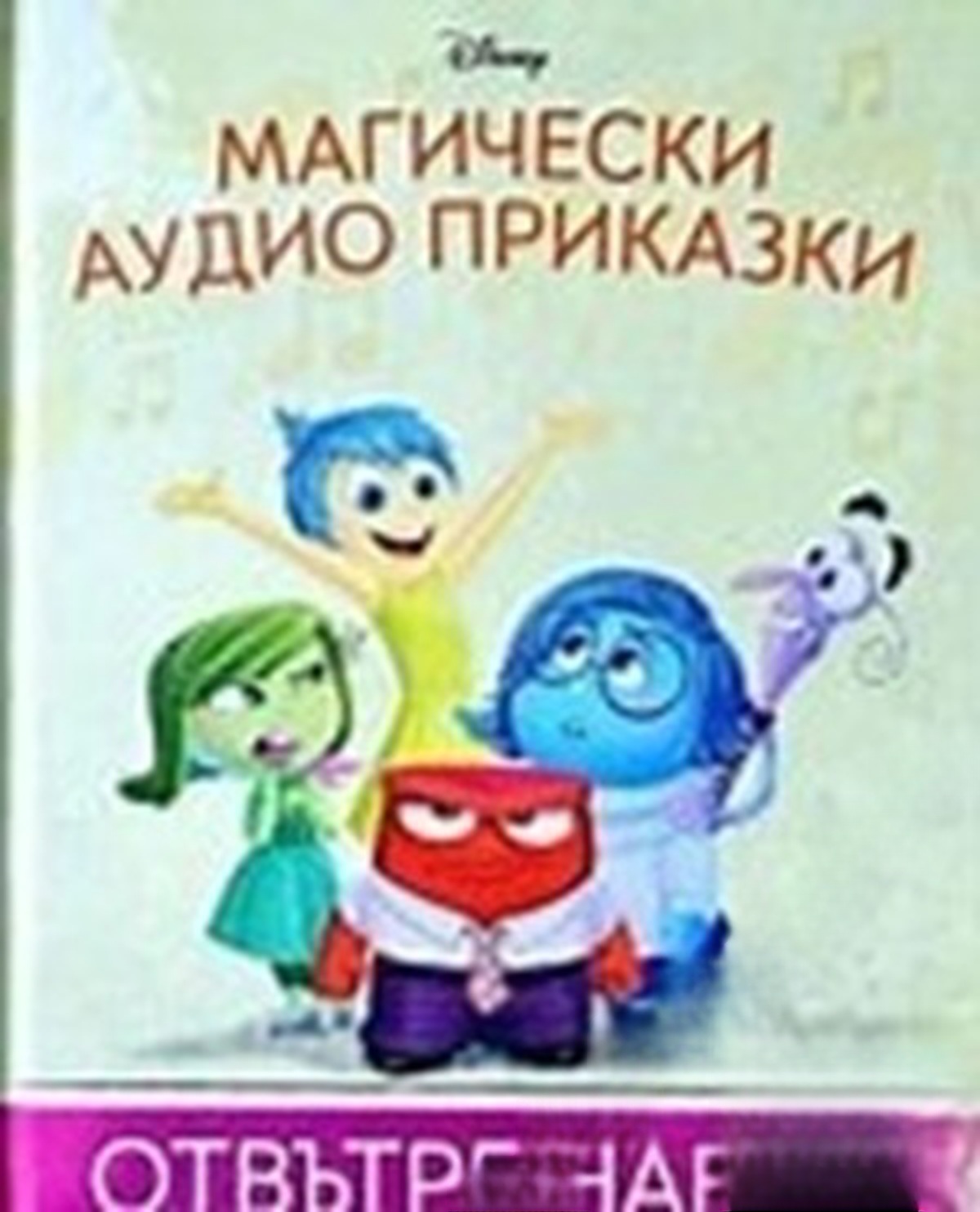 Магически аудио приказки. Книга 24: Отвътре навън — обложка