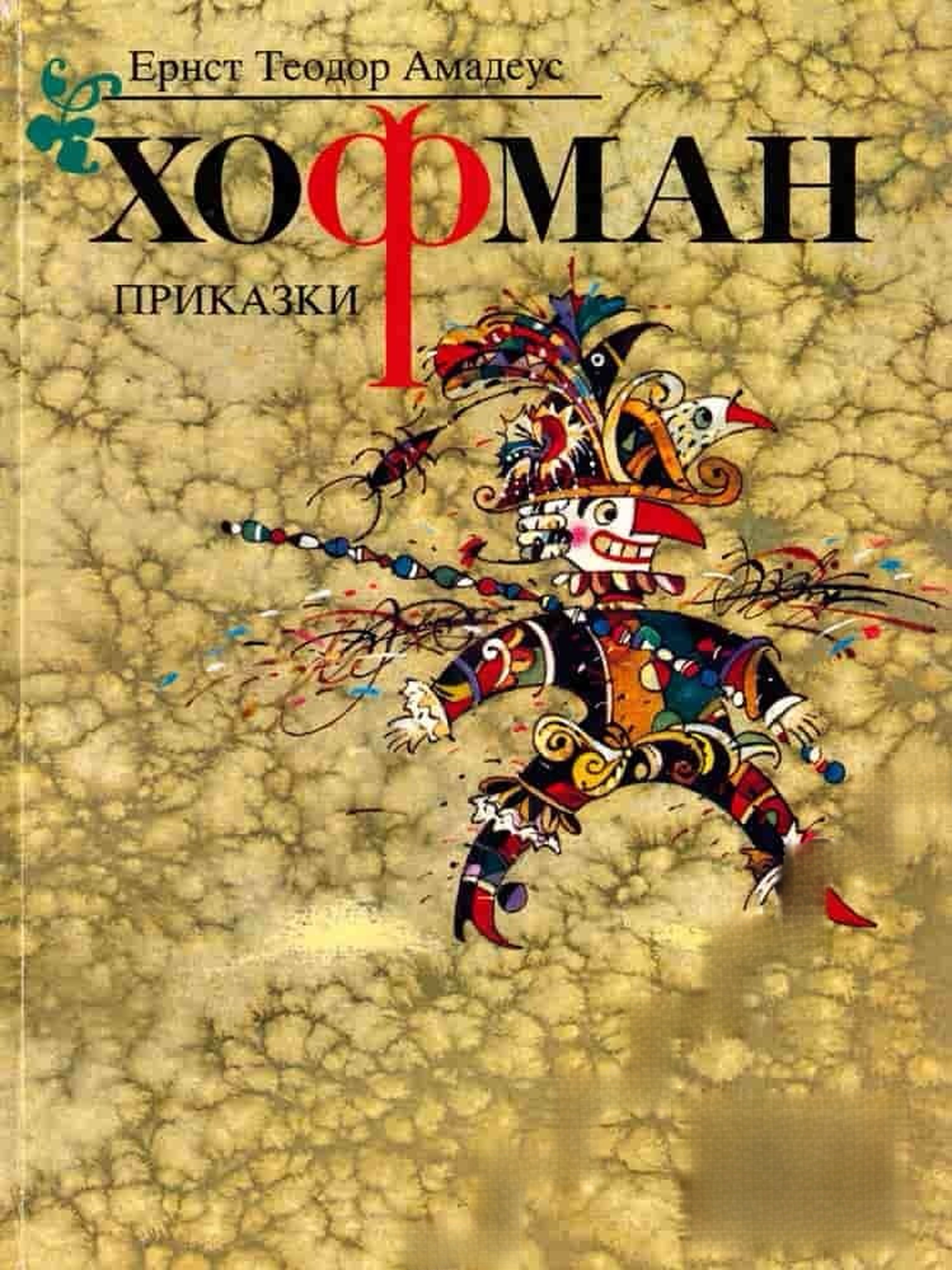 Приказки — корица