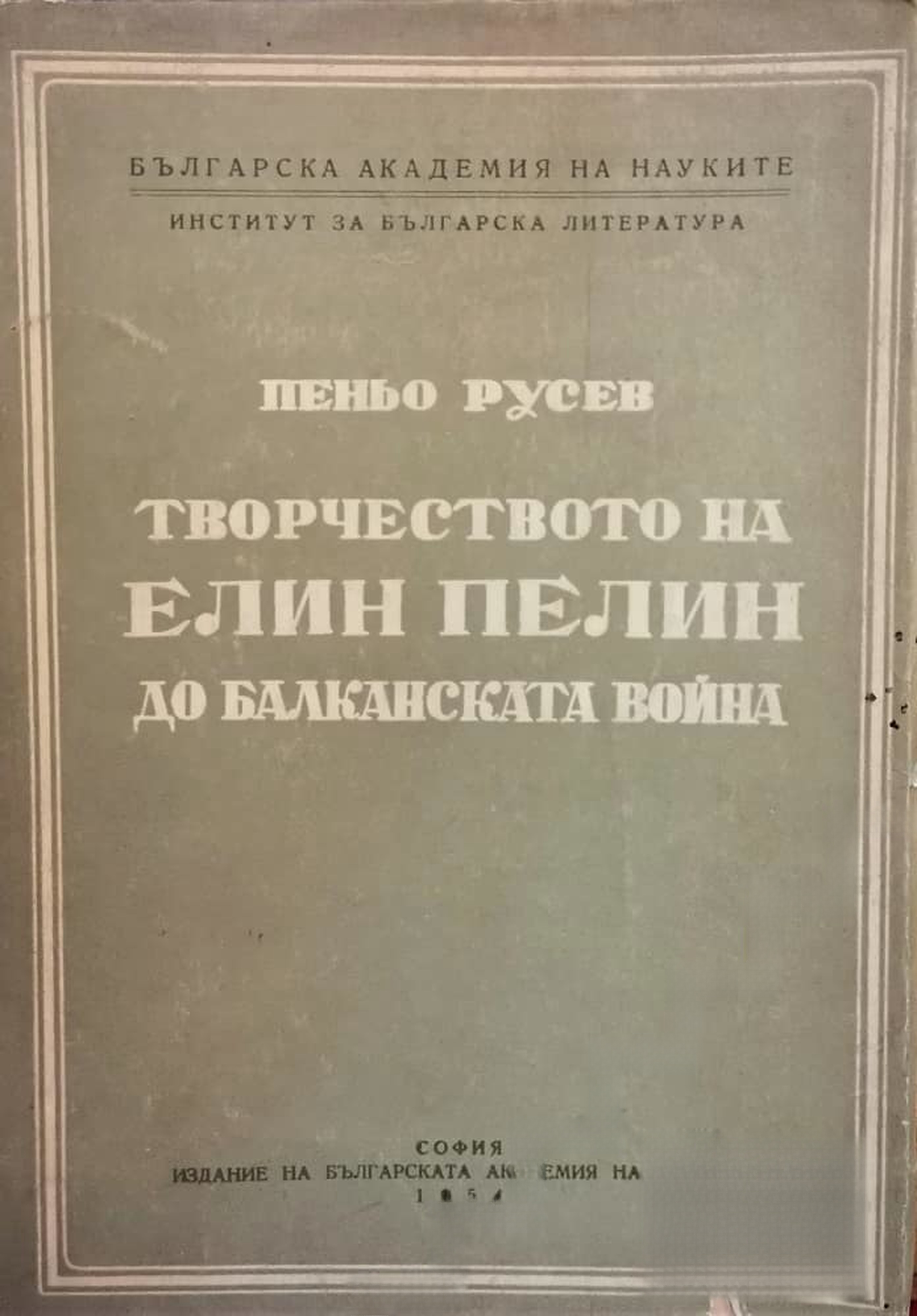 Творчеството на Елин Пелин до Балканската война — обложка