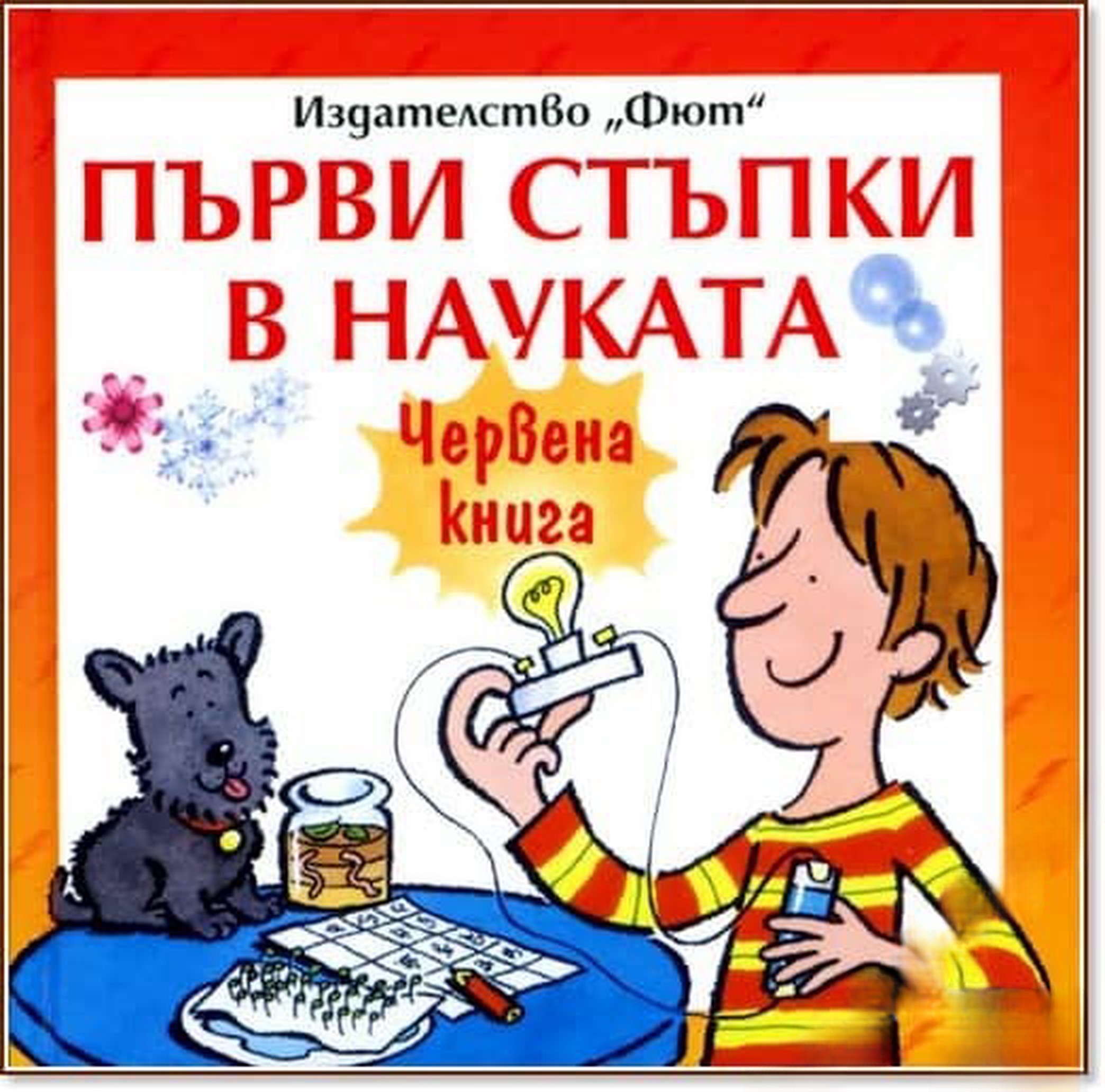Първи стъпки в науката: Червена книга — обложка