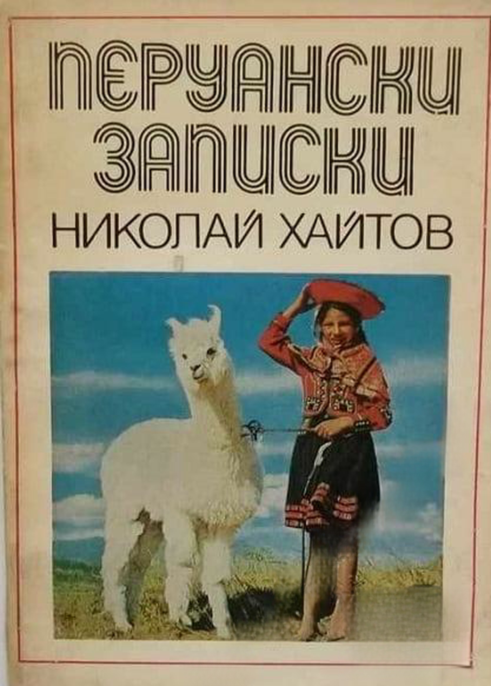 Перуански записки — обложка