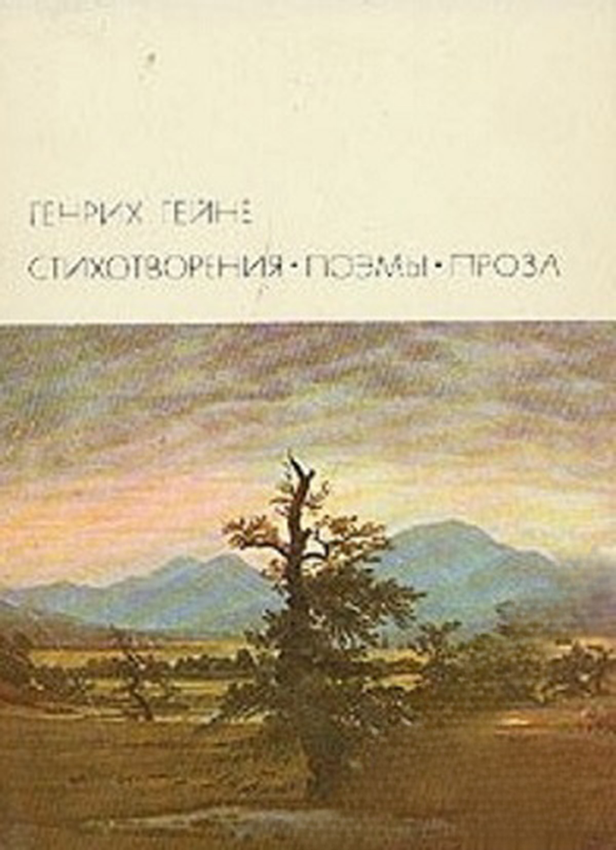 Стихотворения; Поэмы; Проза — обложка