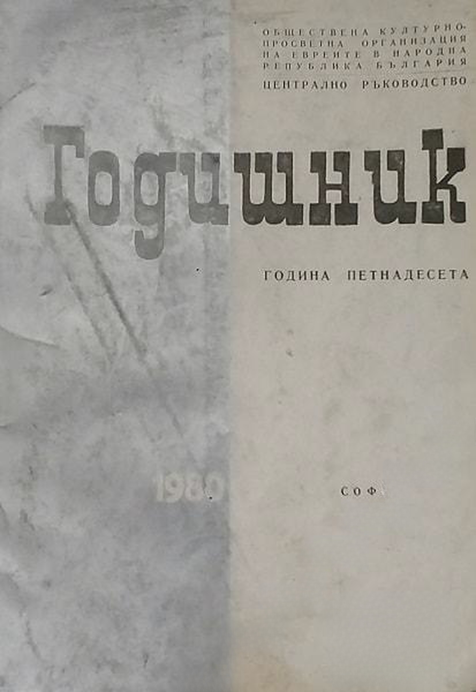 Годишник 1980. Обществена културно-просветна организация на евреите в НРБ — cover