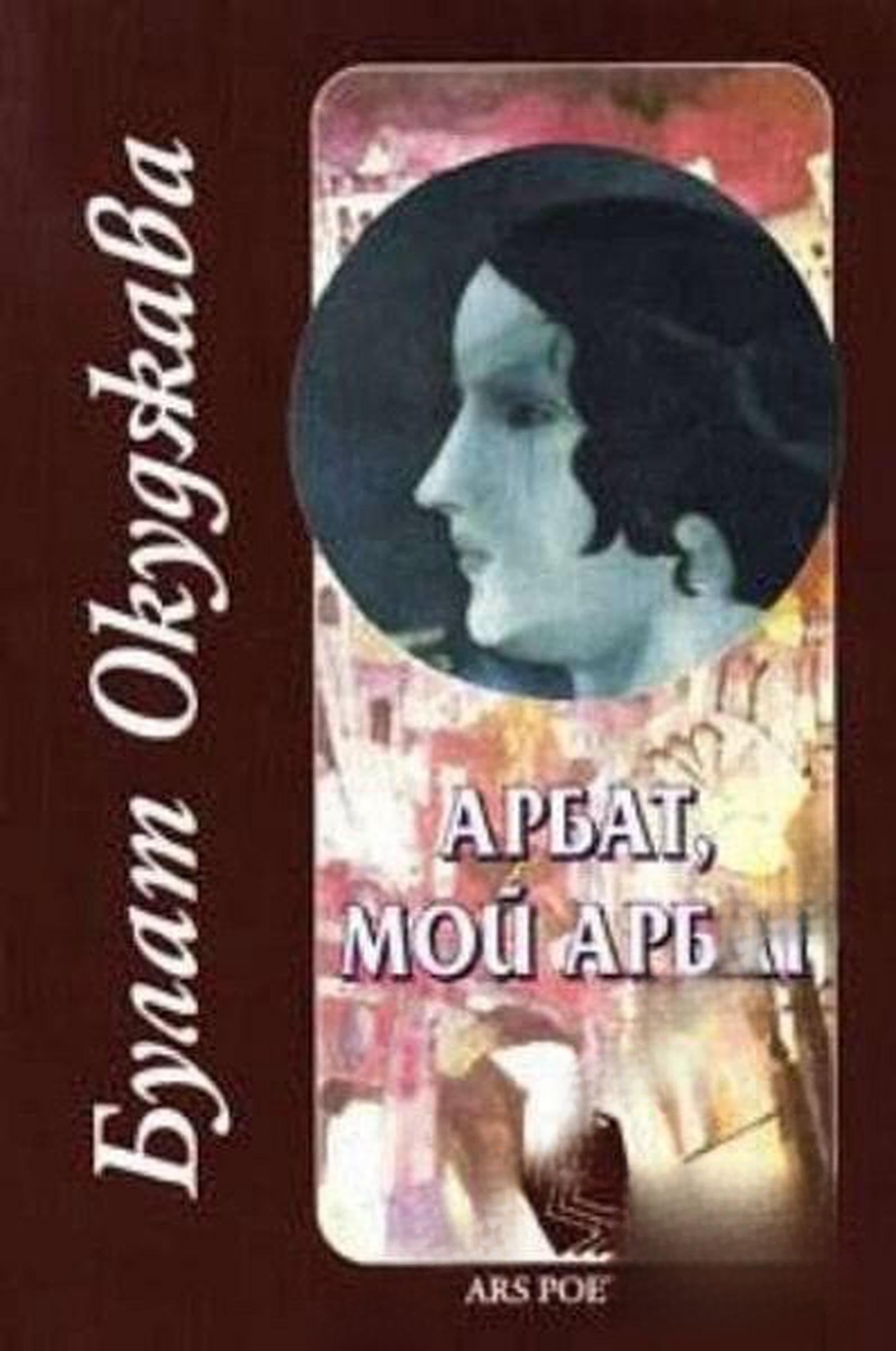 Арбат, мой Арбат — cover