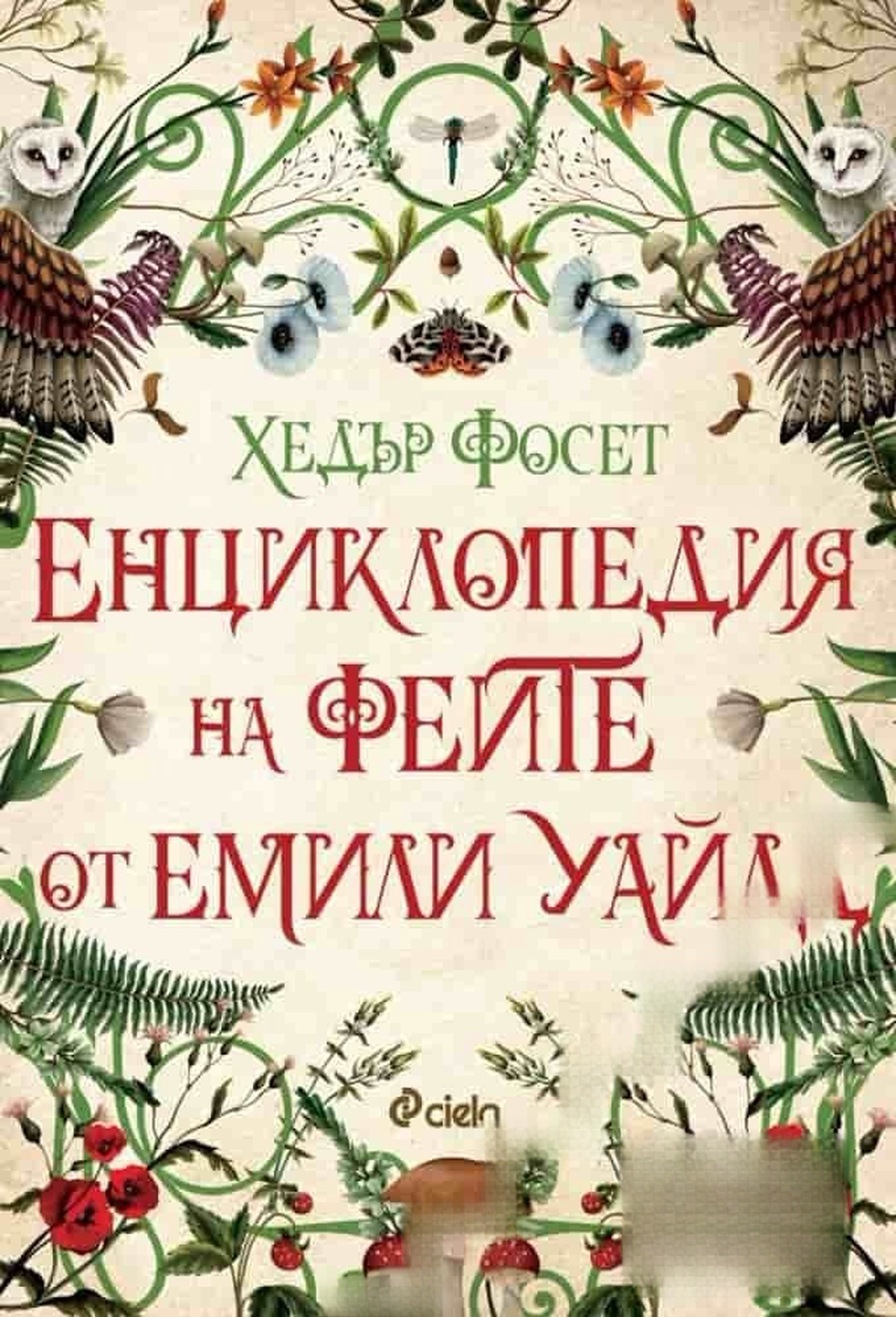 Енциклопедия на феите от Емили Уайлд — корица