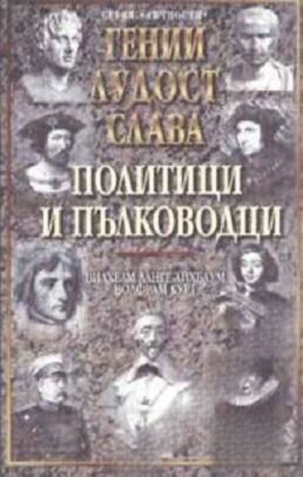 Гении, лудост, слава. Том 1: Политици и пълководци — cover
