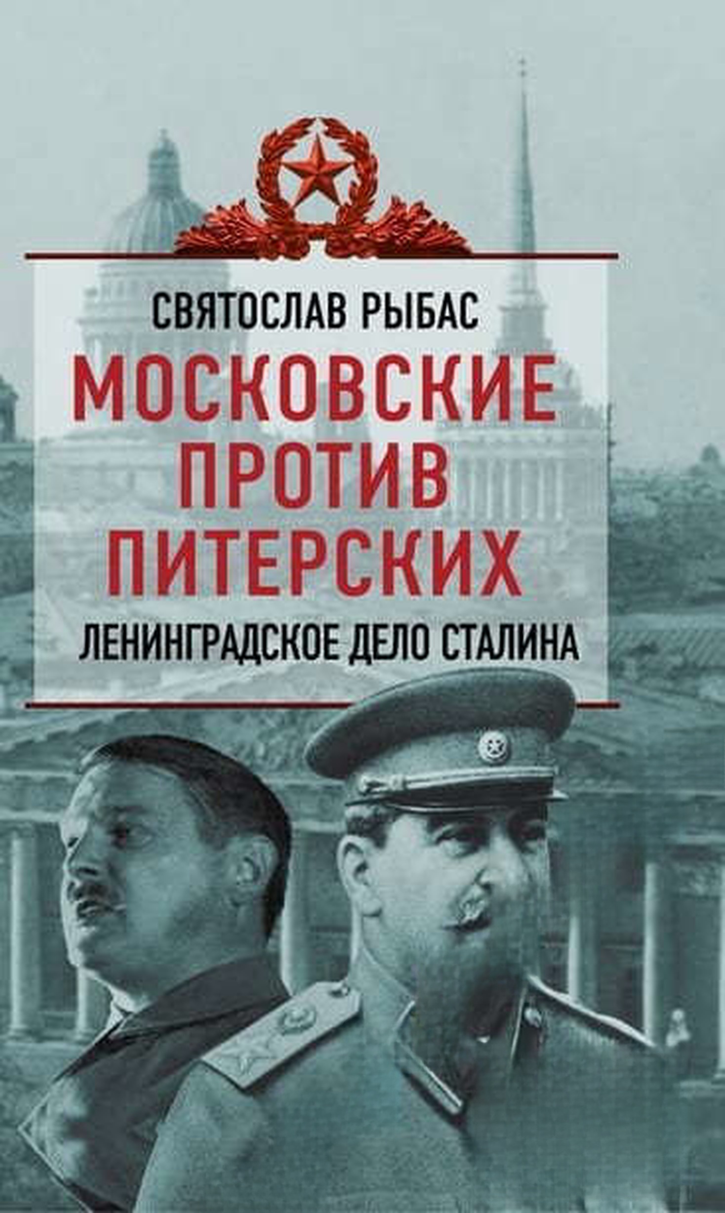 Московские против питерских — обложка