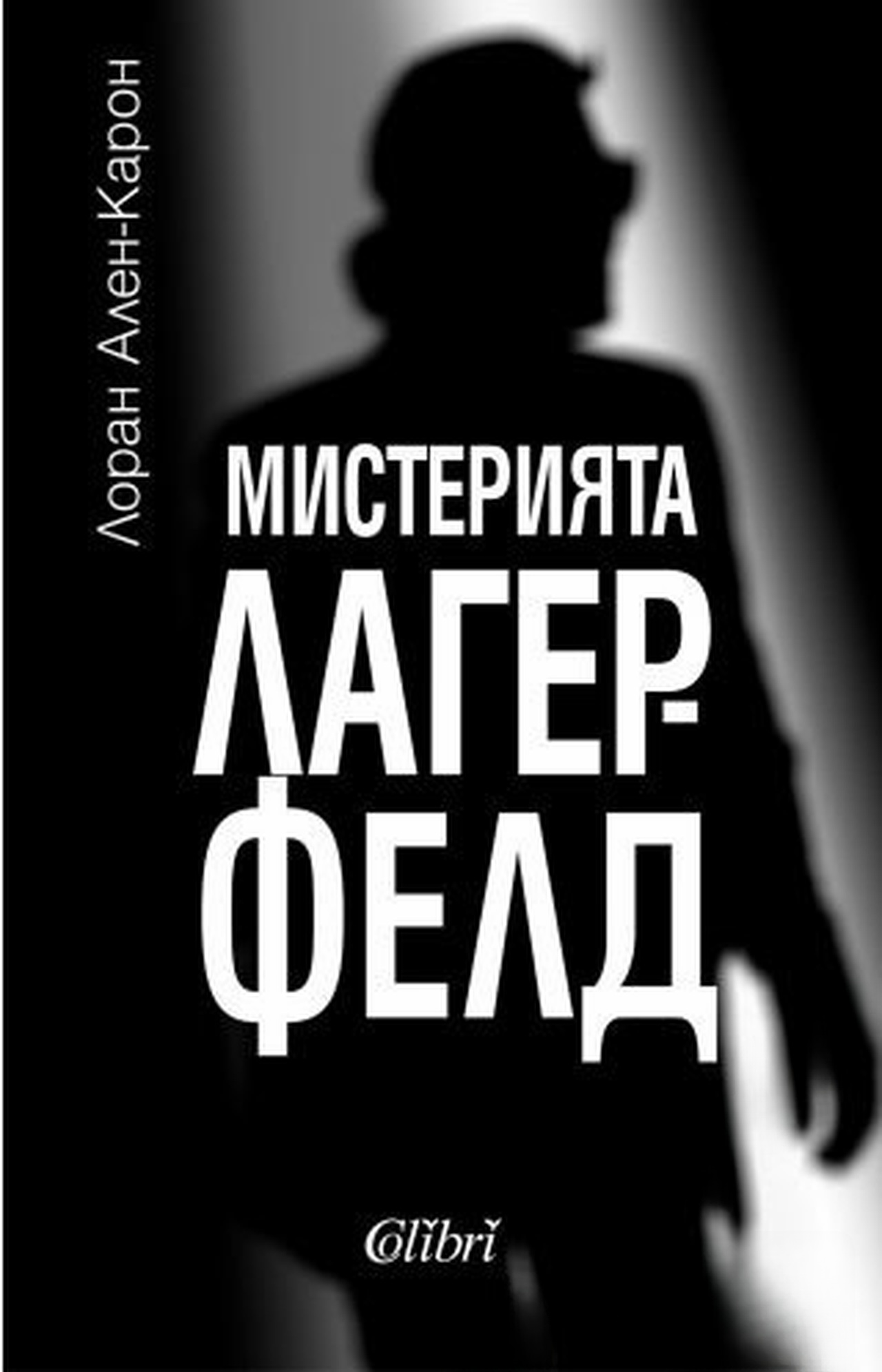 Мистерията Лагерфелд — cover