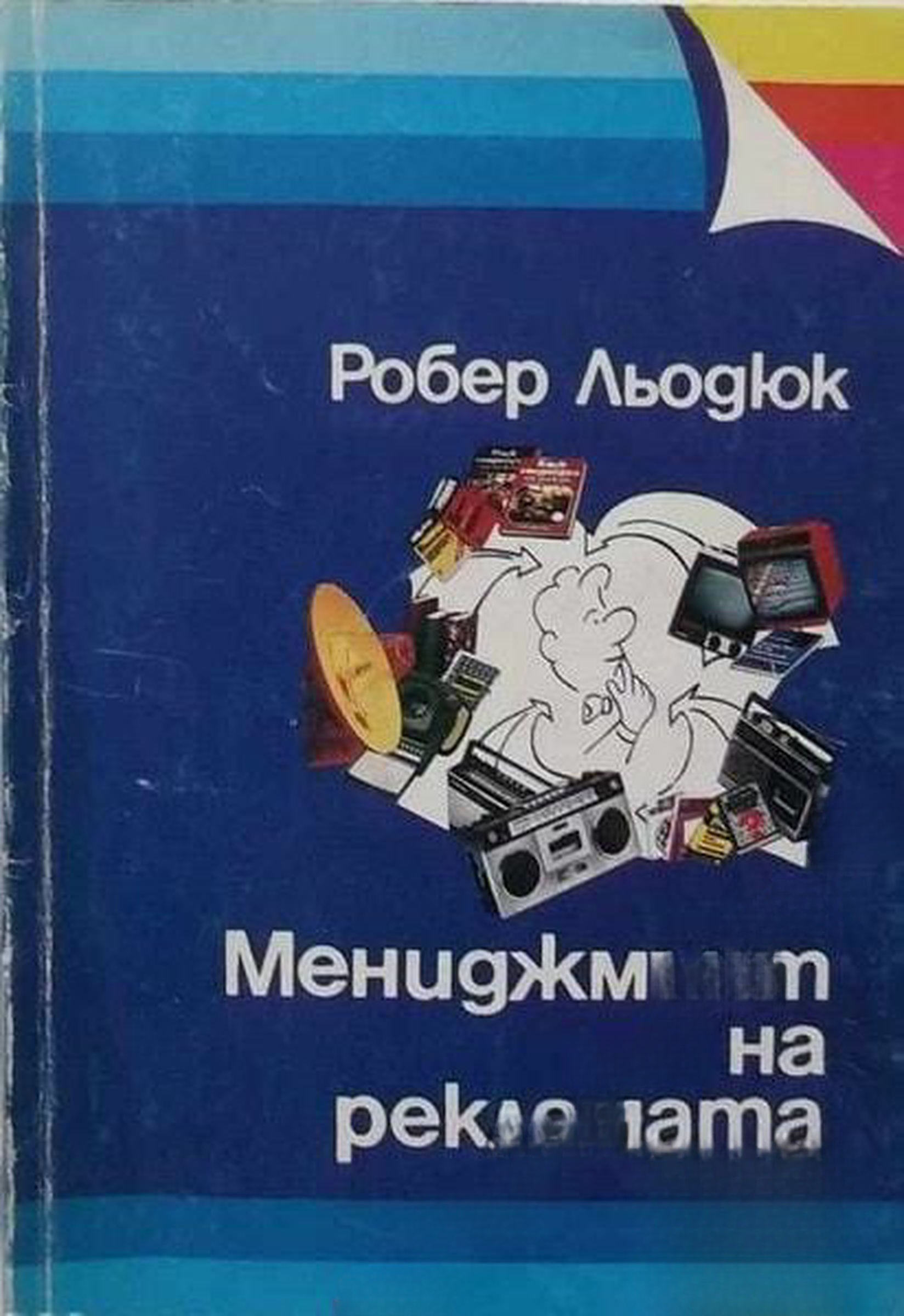 Мениджмънт на рекламата — обложка