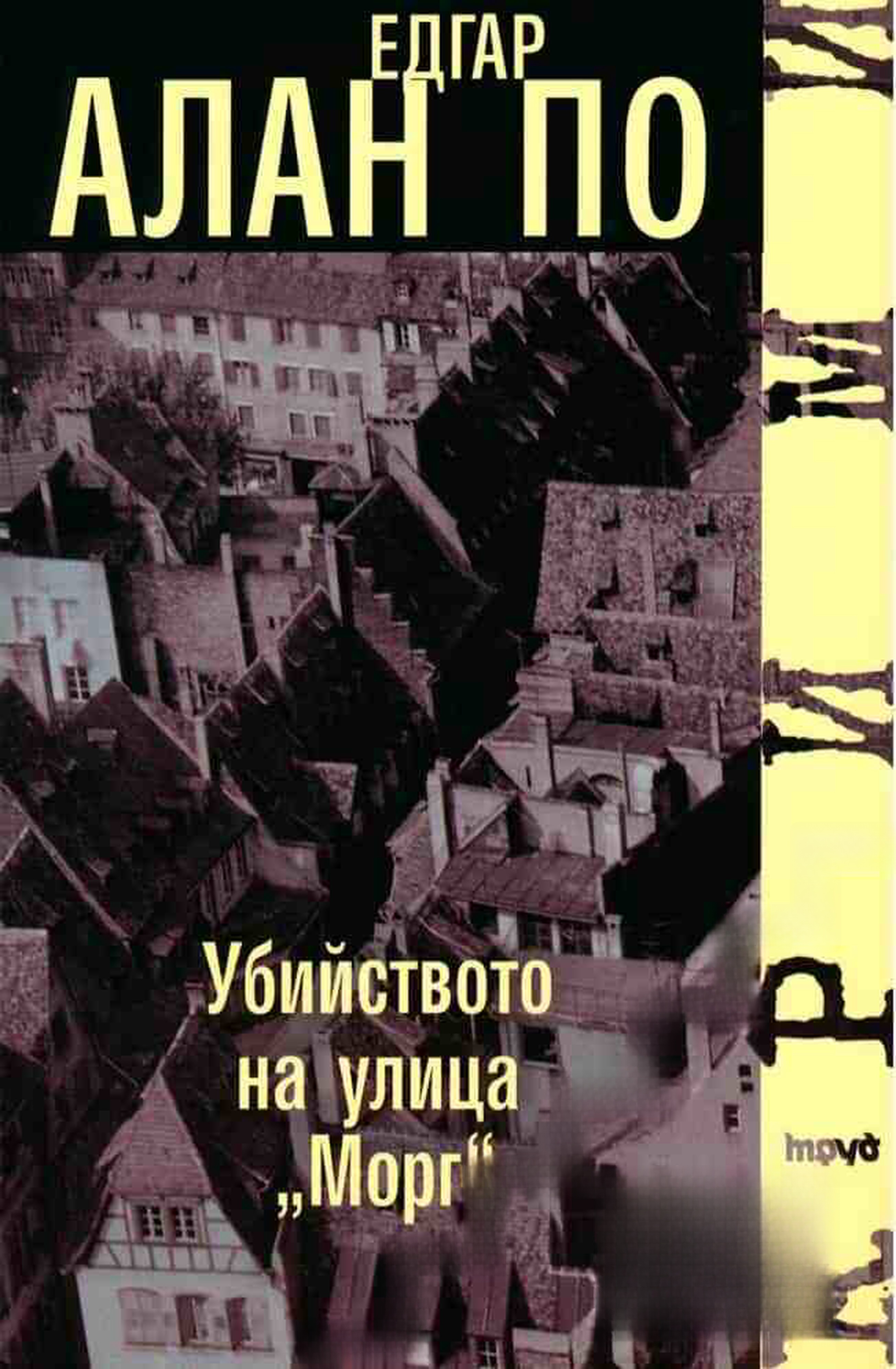 Убийството на улица "Морг" — cover