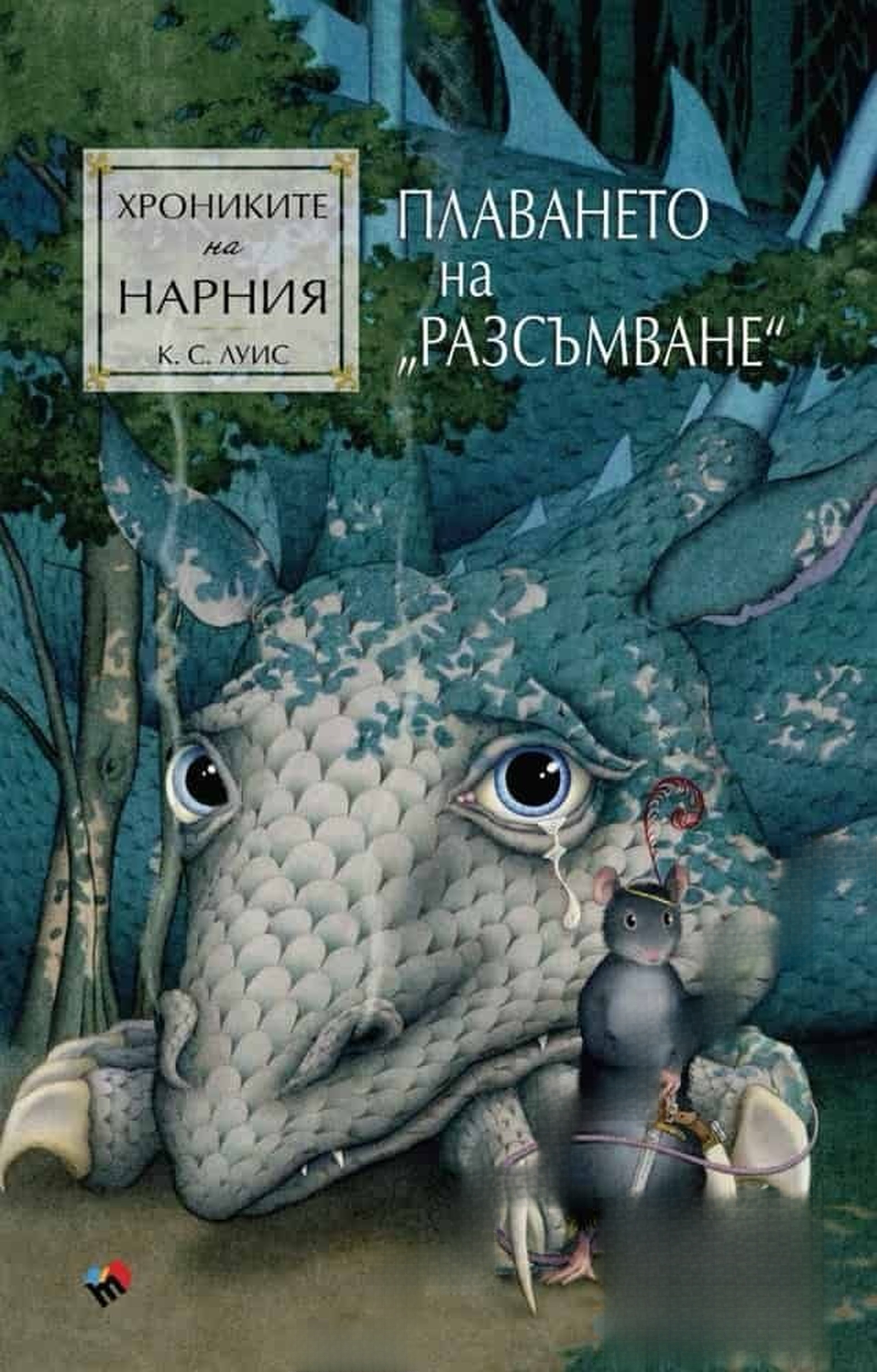 Хрониките на Нарния. Книга 5: Плаването на "Разсъмване" — cover