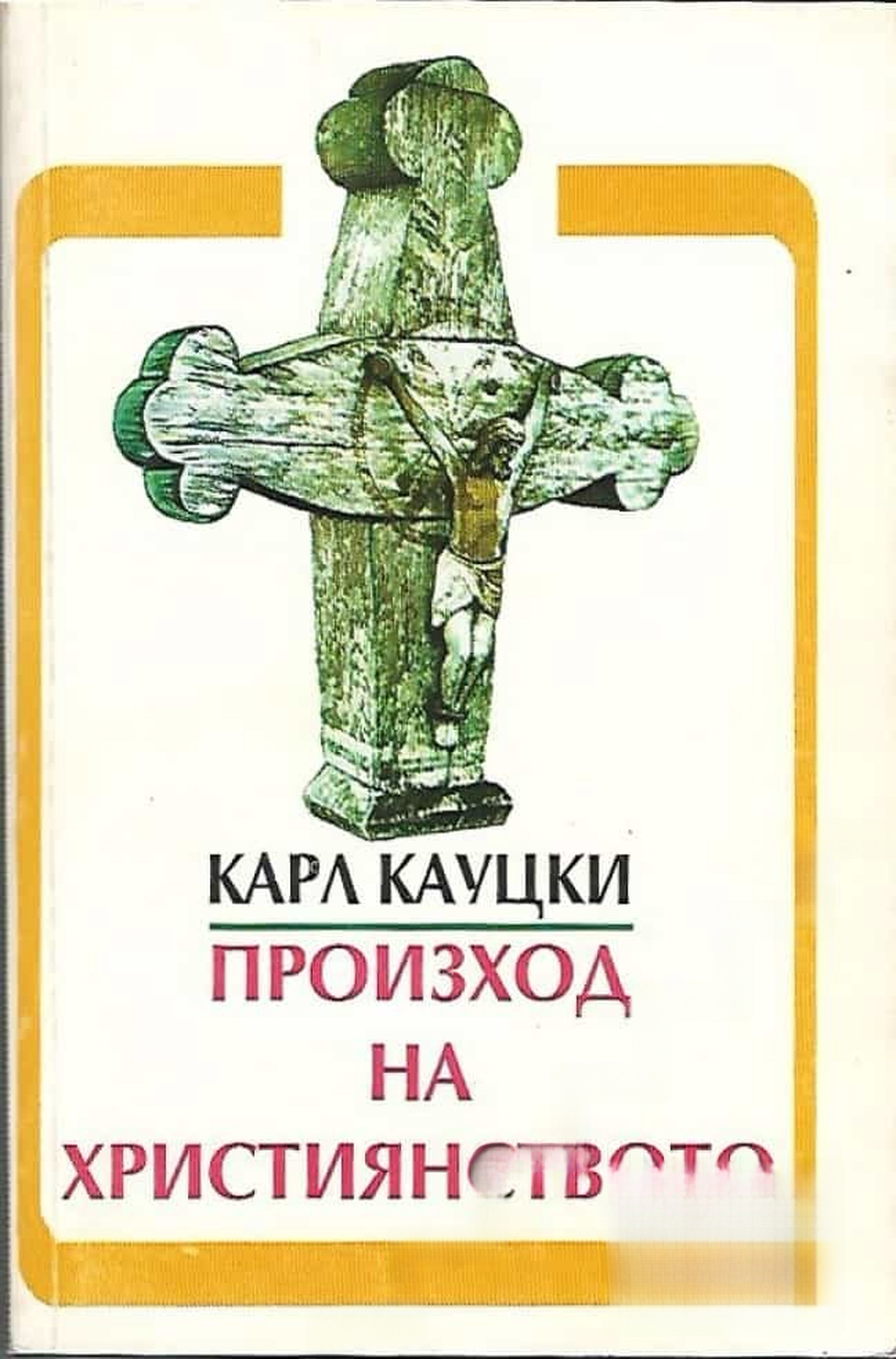 Произход на християнството — обложка