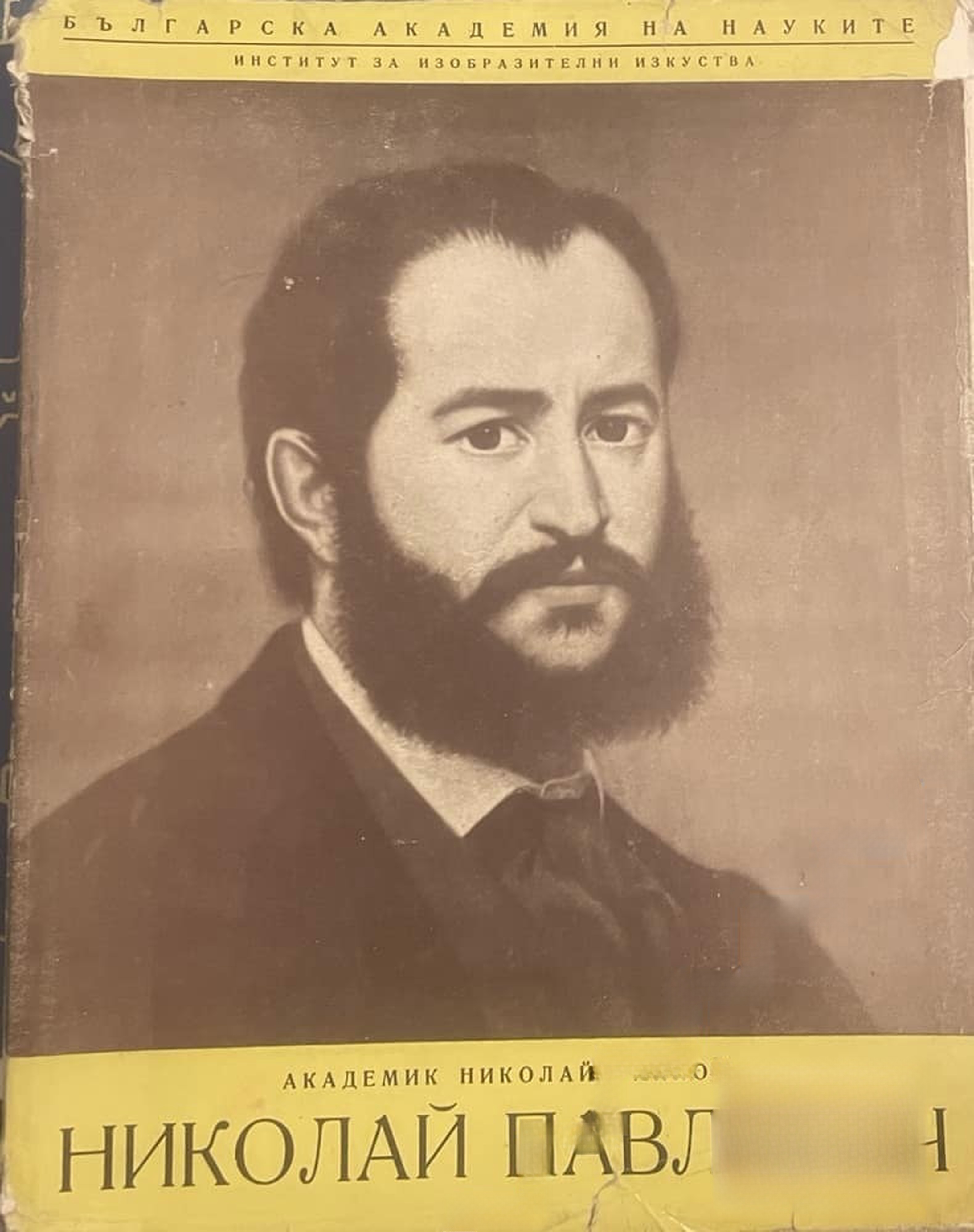 Николай Павлович — обложка