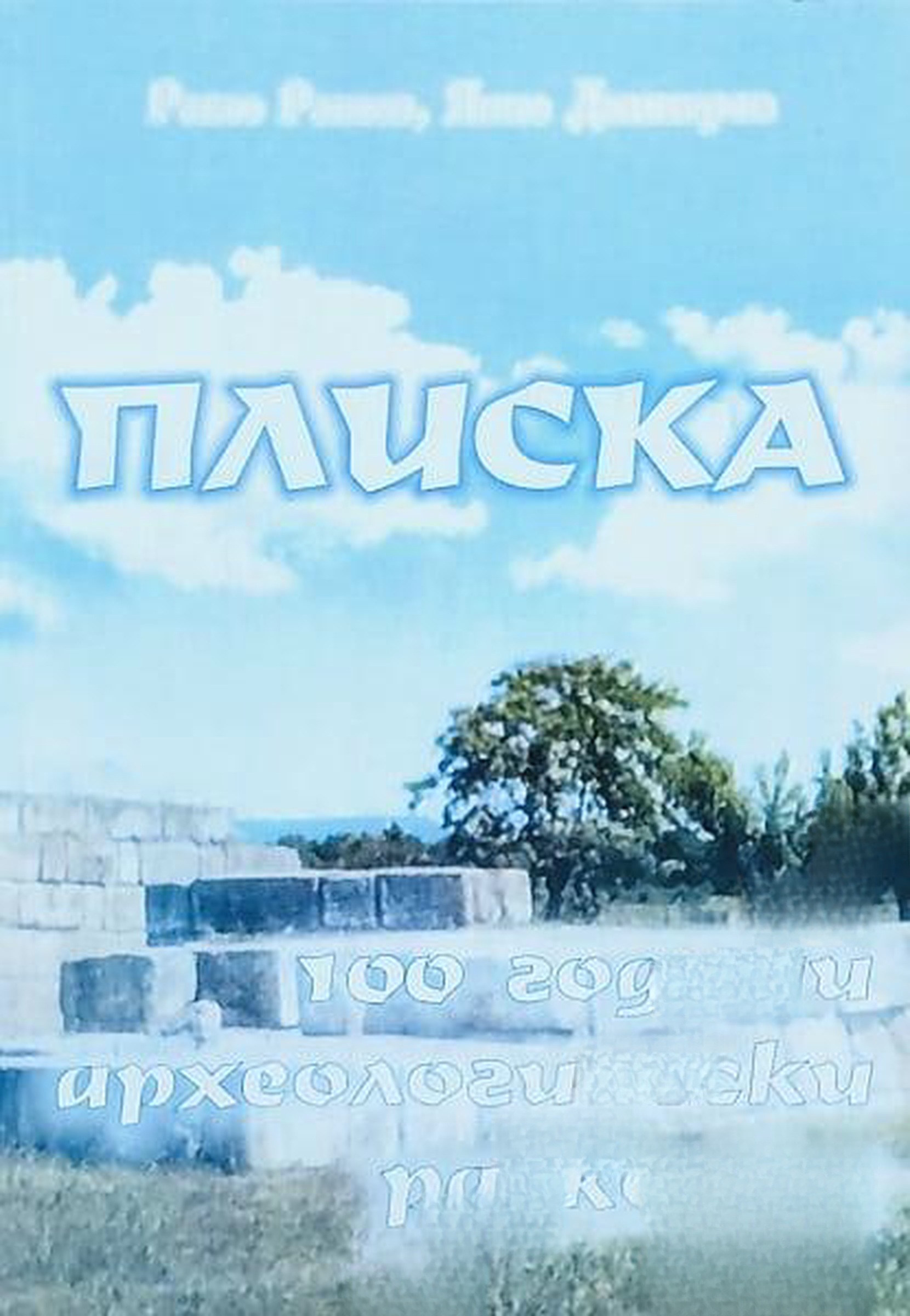 Плиска — cover