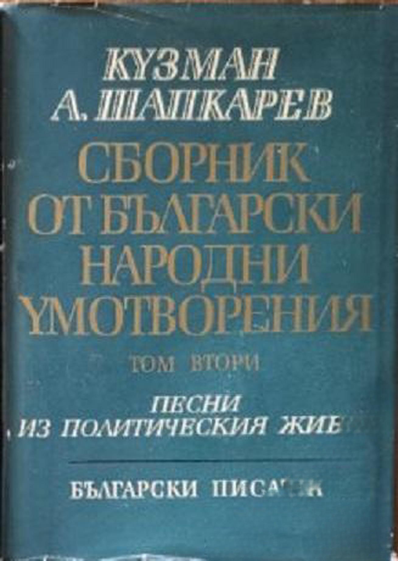 Сборник от български народни умотворения в четири тома. Том 2: Песни из политическия живот — cover