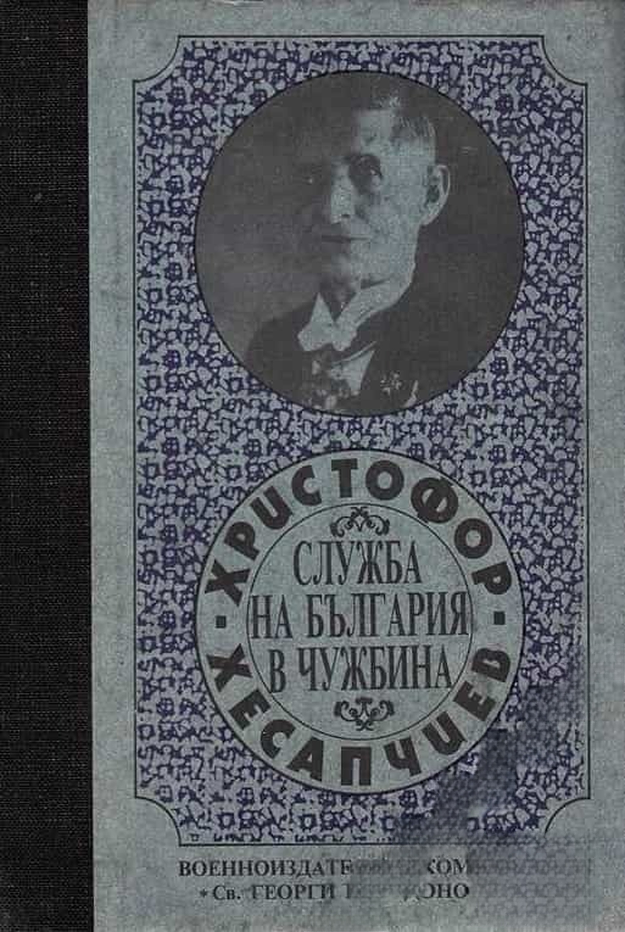 Служба на България в чужбина — cover