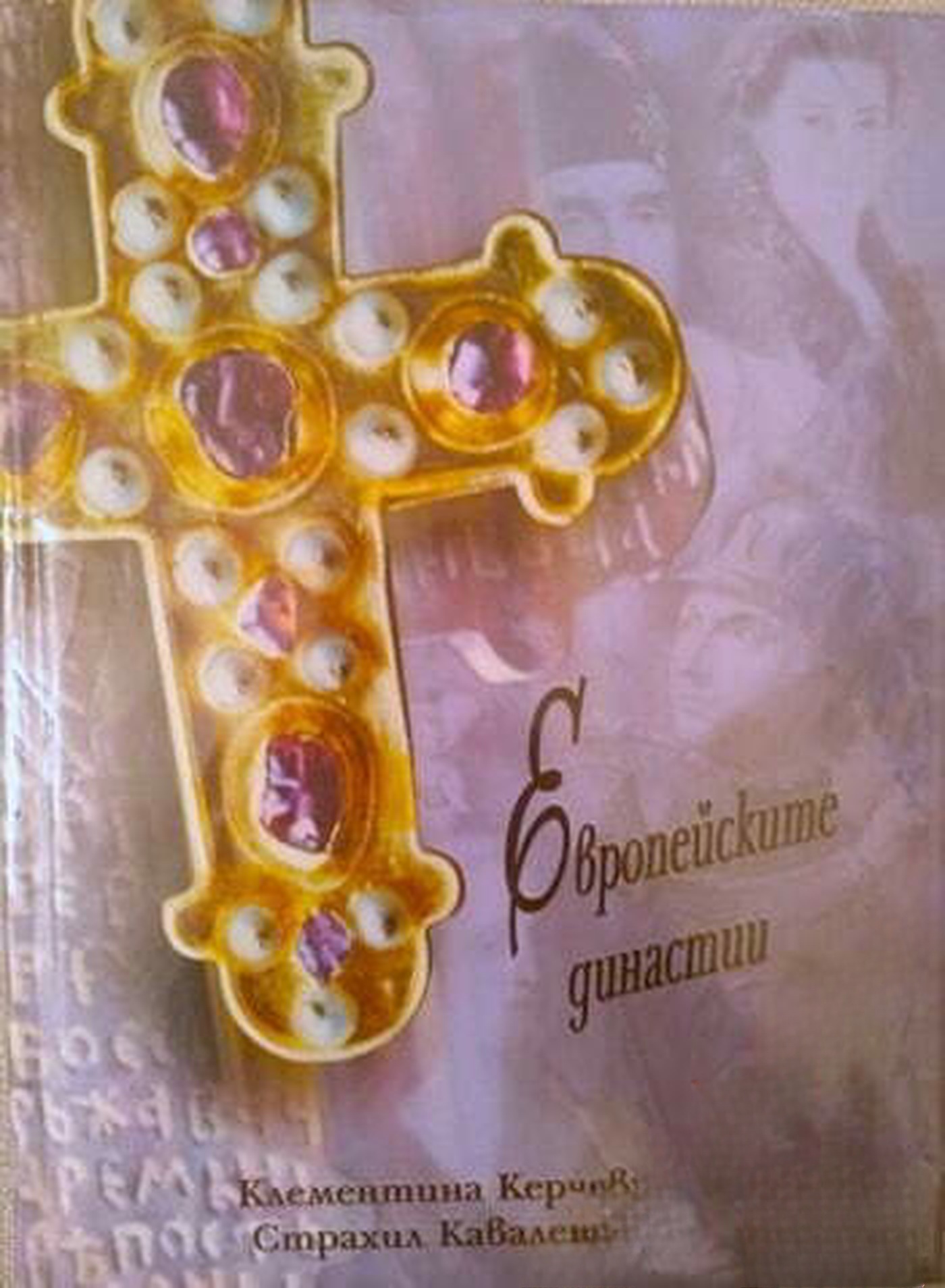Европейските династии — обложка