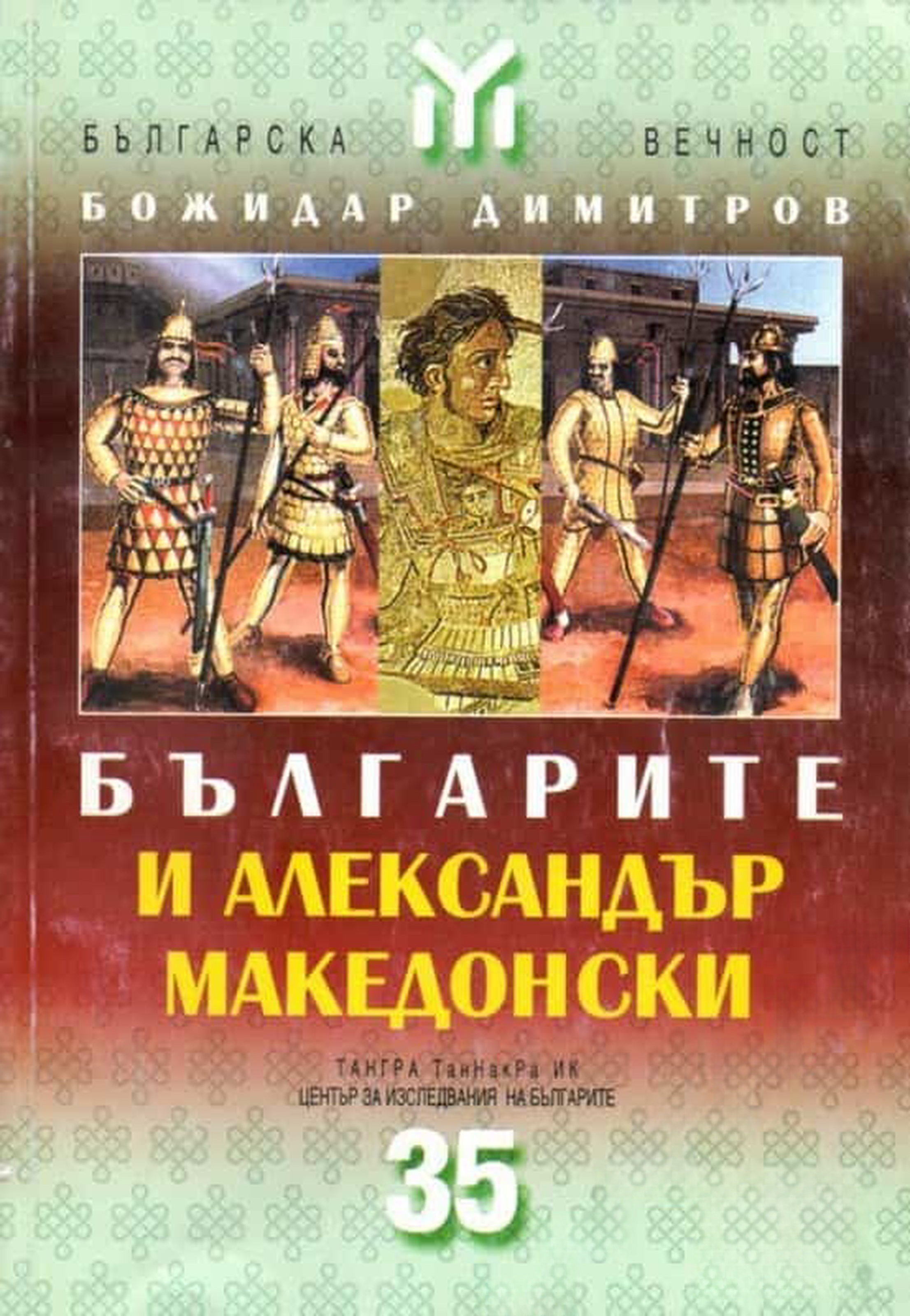 Българите и Александър Македонски — обложка