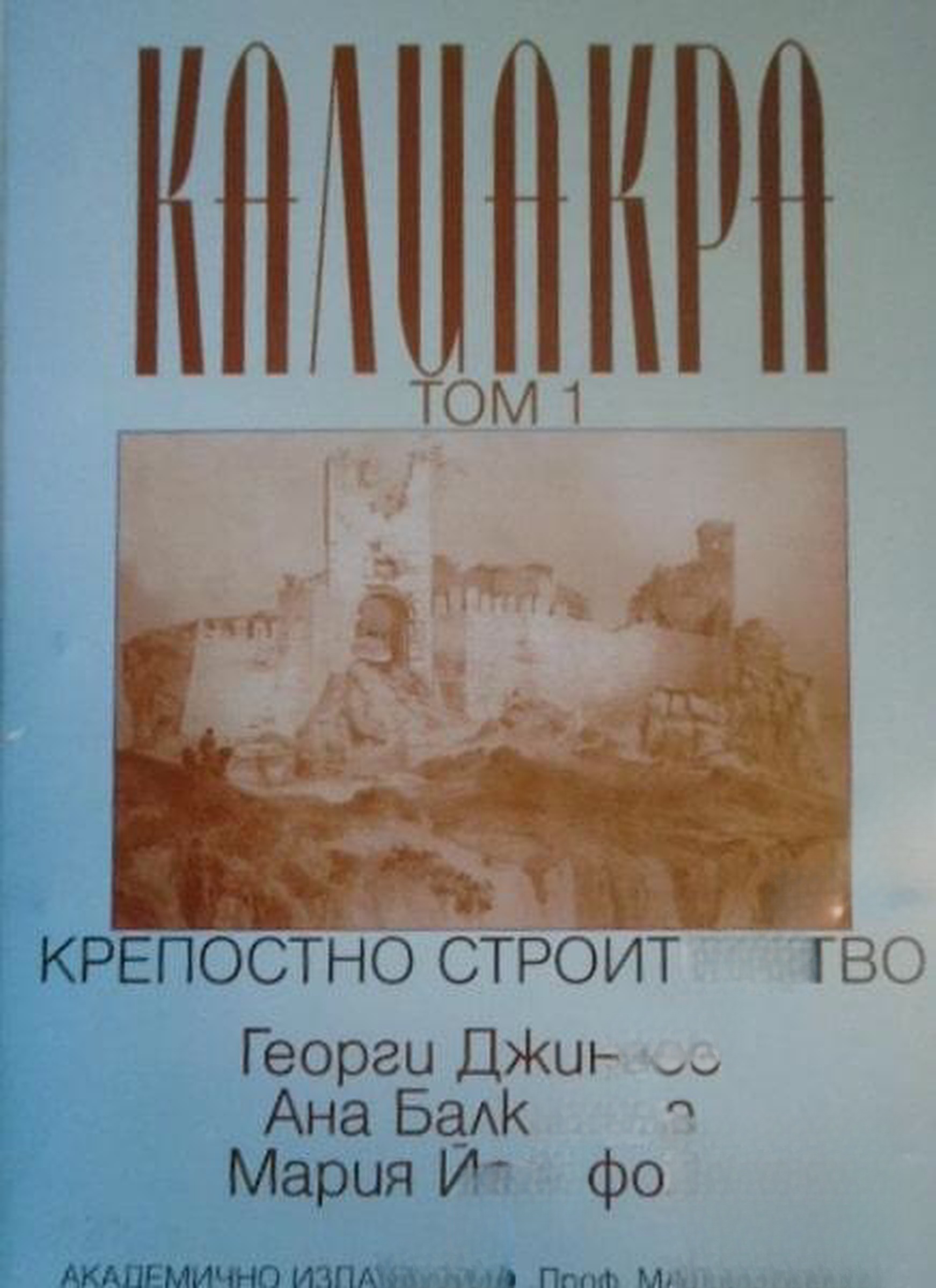 Калиакра. Том 1: Крепостно строителство — cover