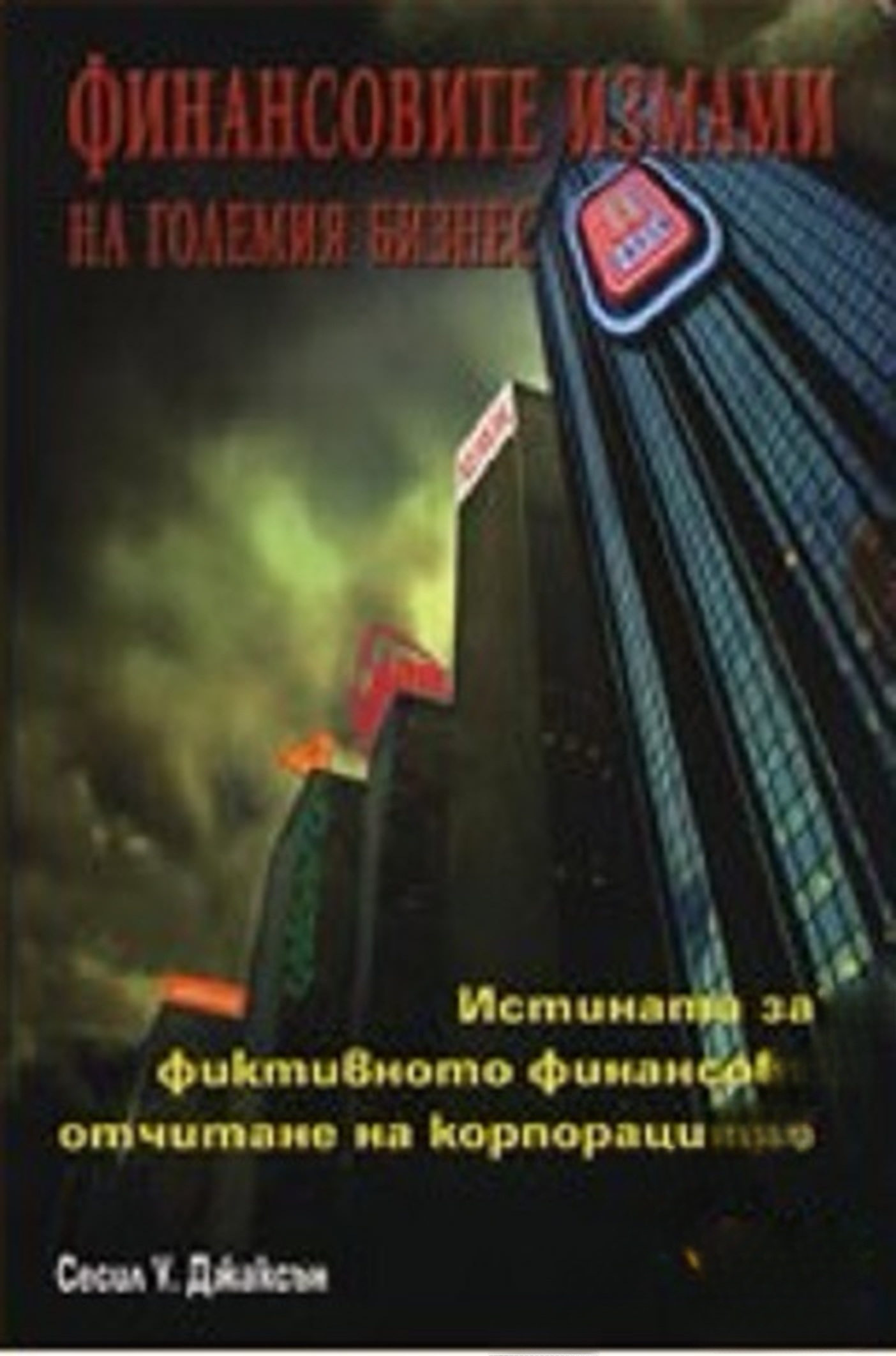 Финансовите измами на големия бизнес — cover