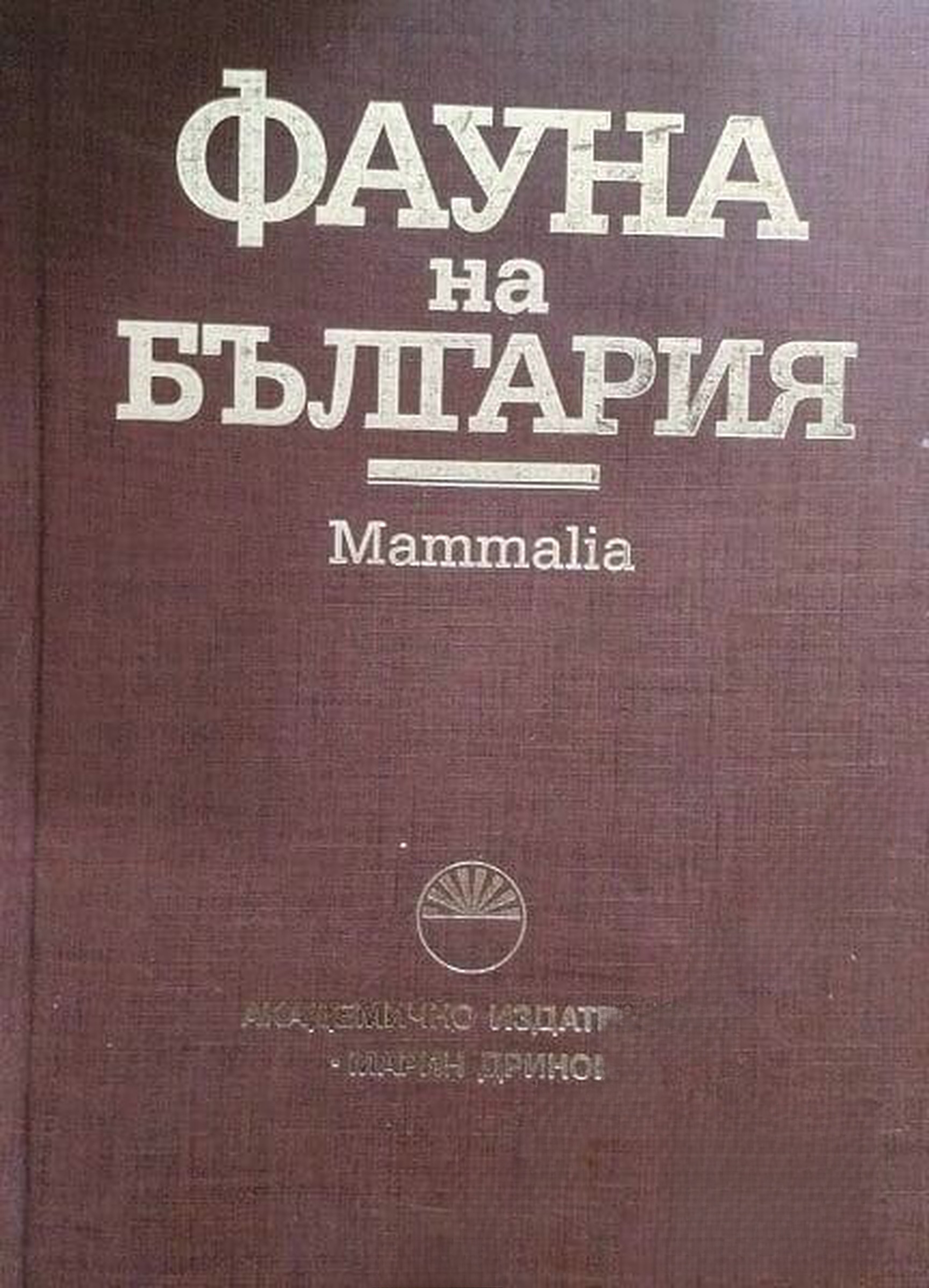 Фауна на България. Том 27: Mammalia — cover