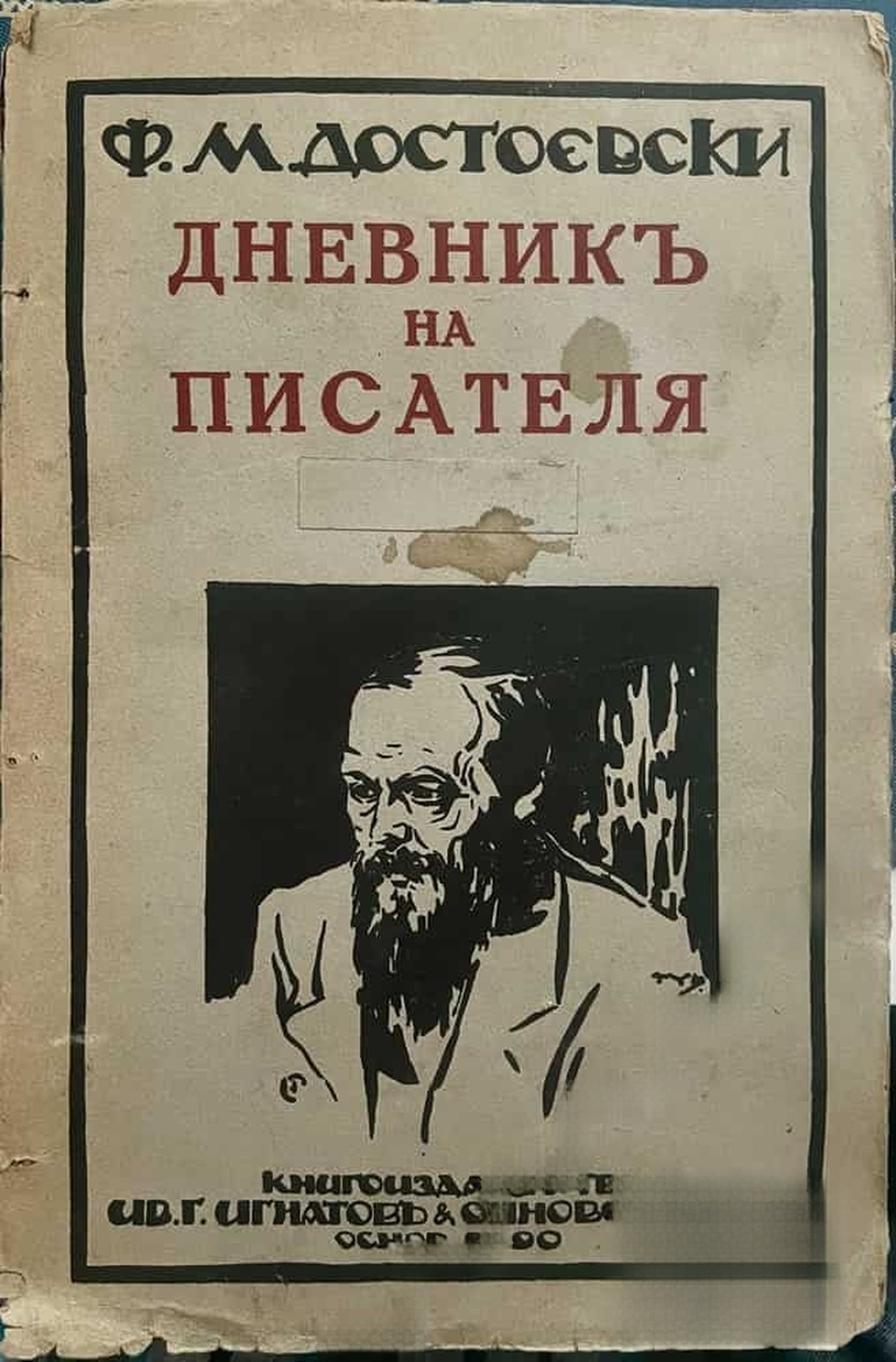 Дневникъ на писателя. Том 10 — обложка