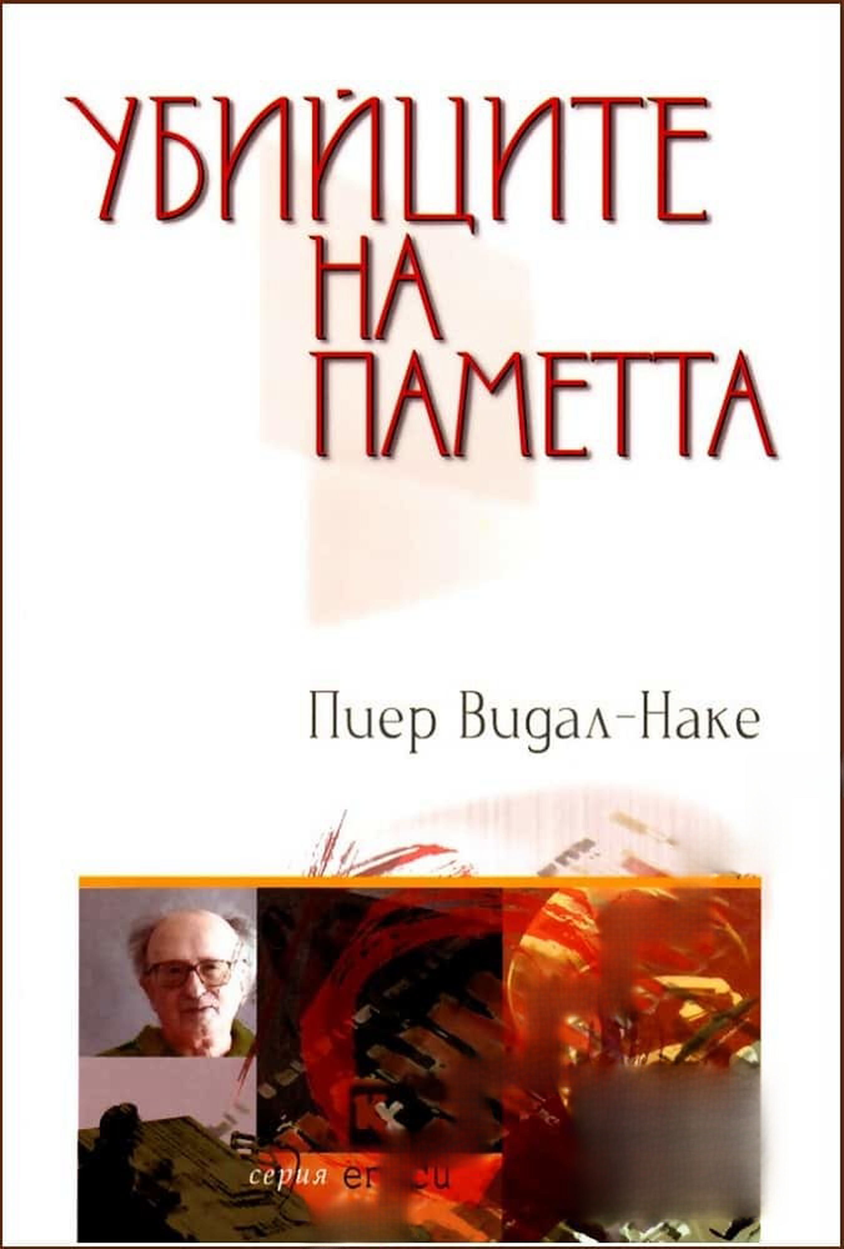 Убийците на паметта — обложка