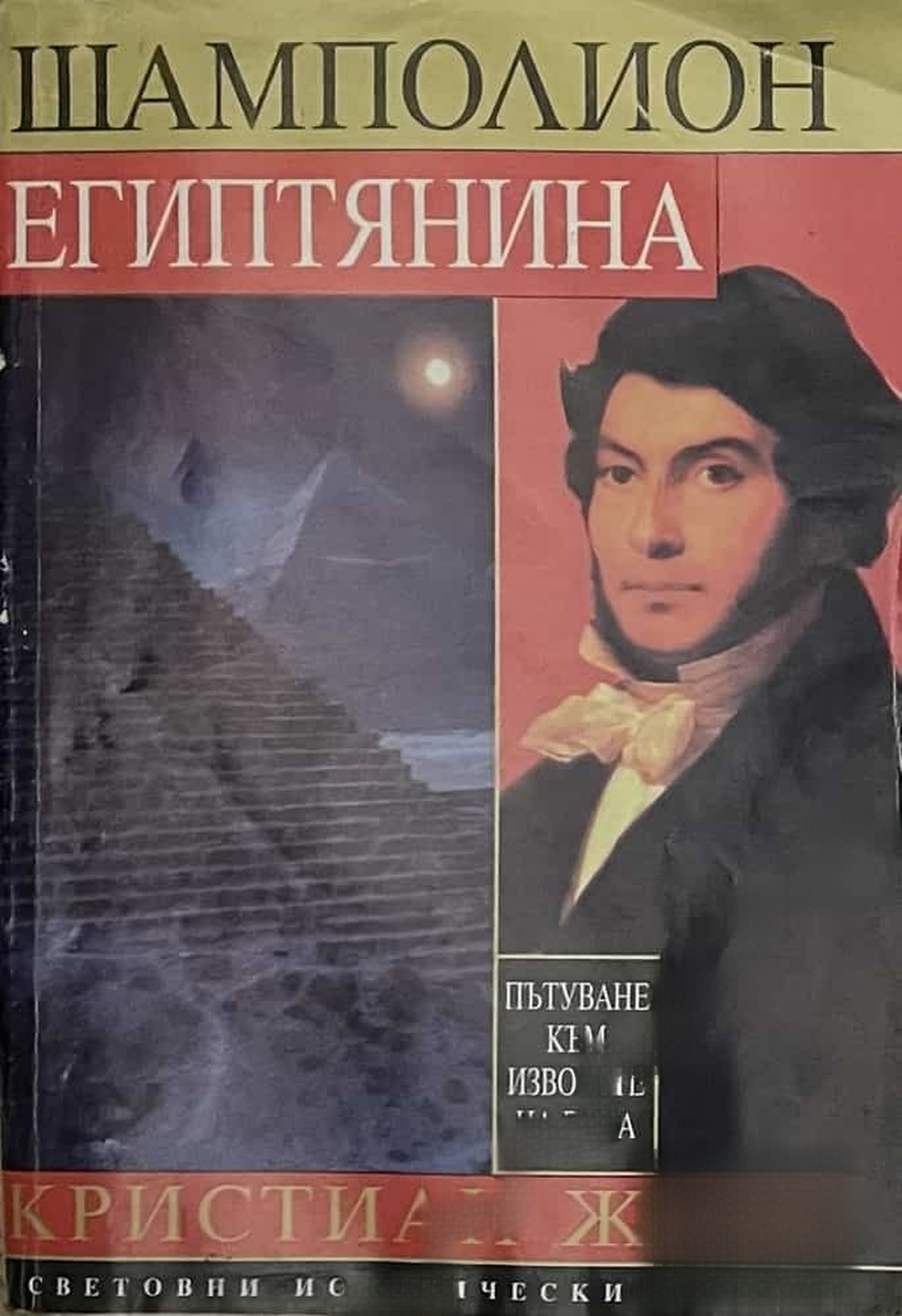 Шамполион Египтянина — обложка