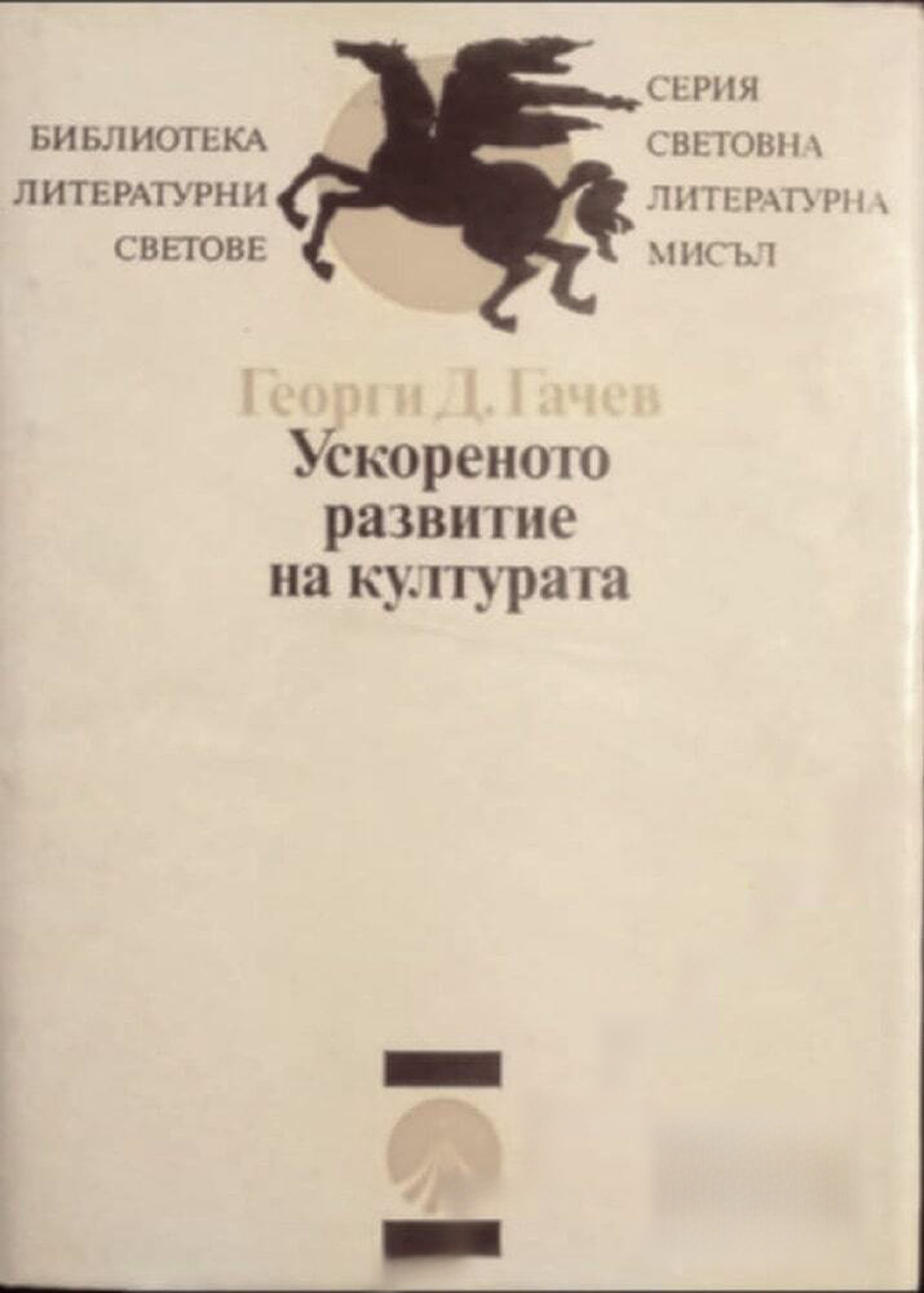 Ускореното развитие на културата — обложка