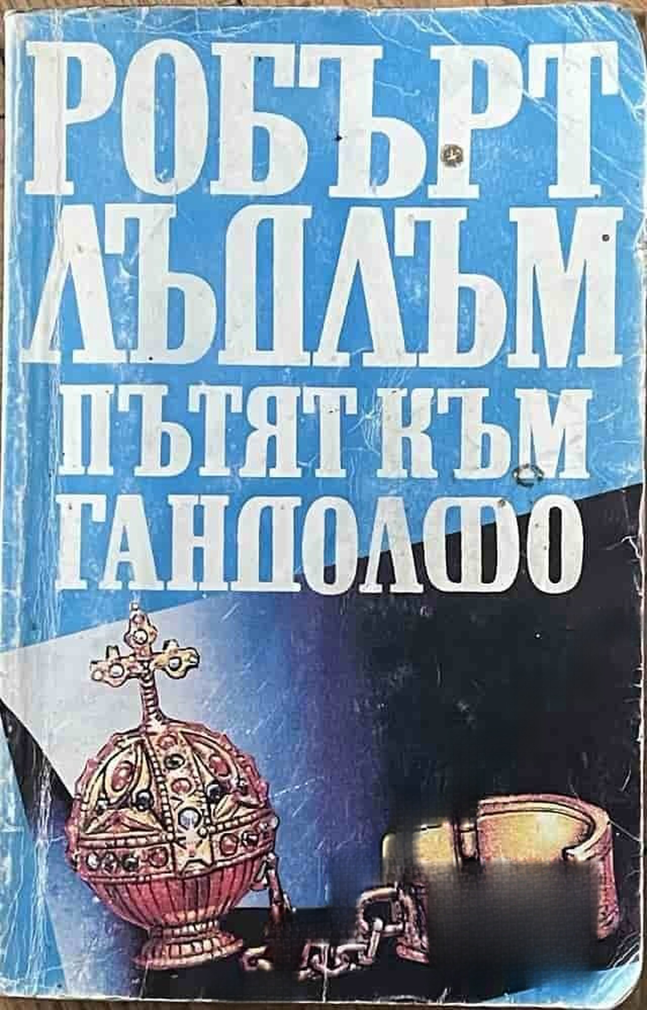 Пътят към Гандолфо — cover
